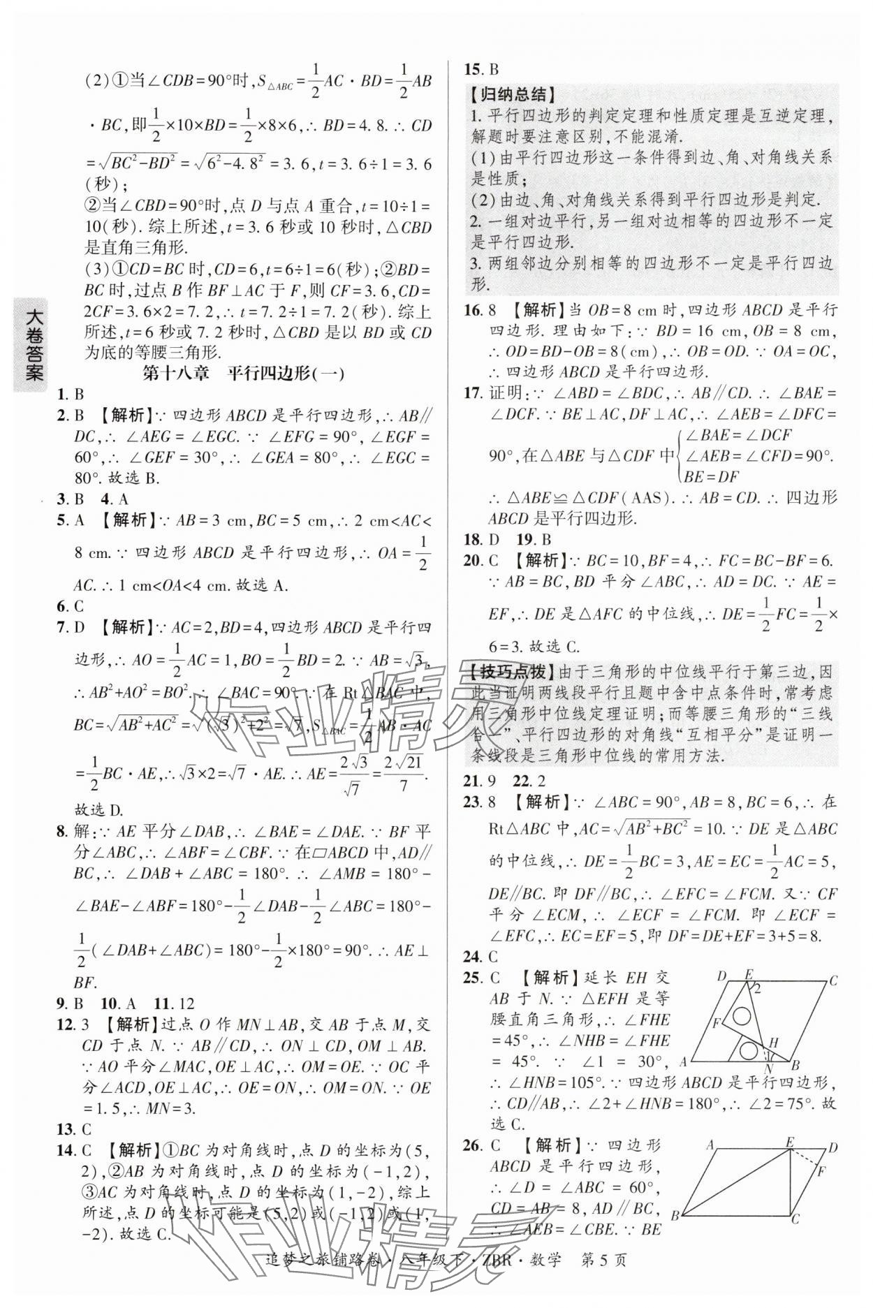2025年追夢(mèng)之旅鋪路卷八年級(jí)數(shù)學(xué)下冊(cè)人教版河南專(zhuān)版 參考答案第5頁(yè)