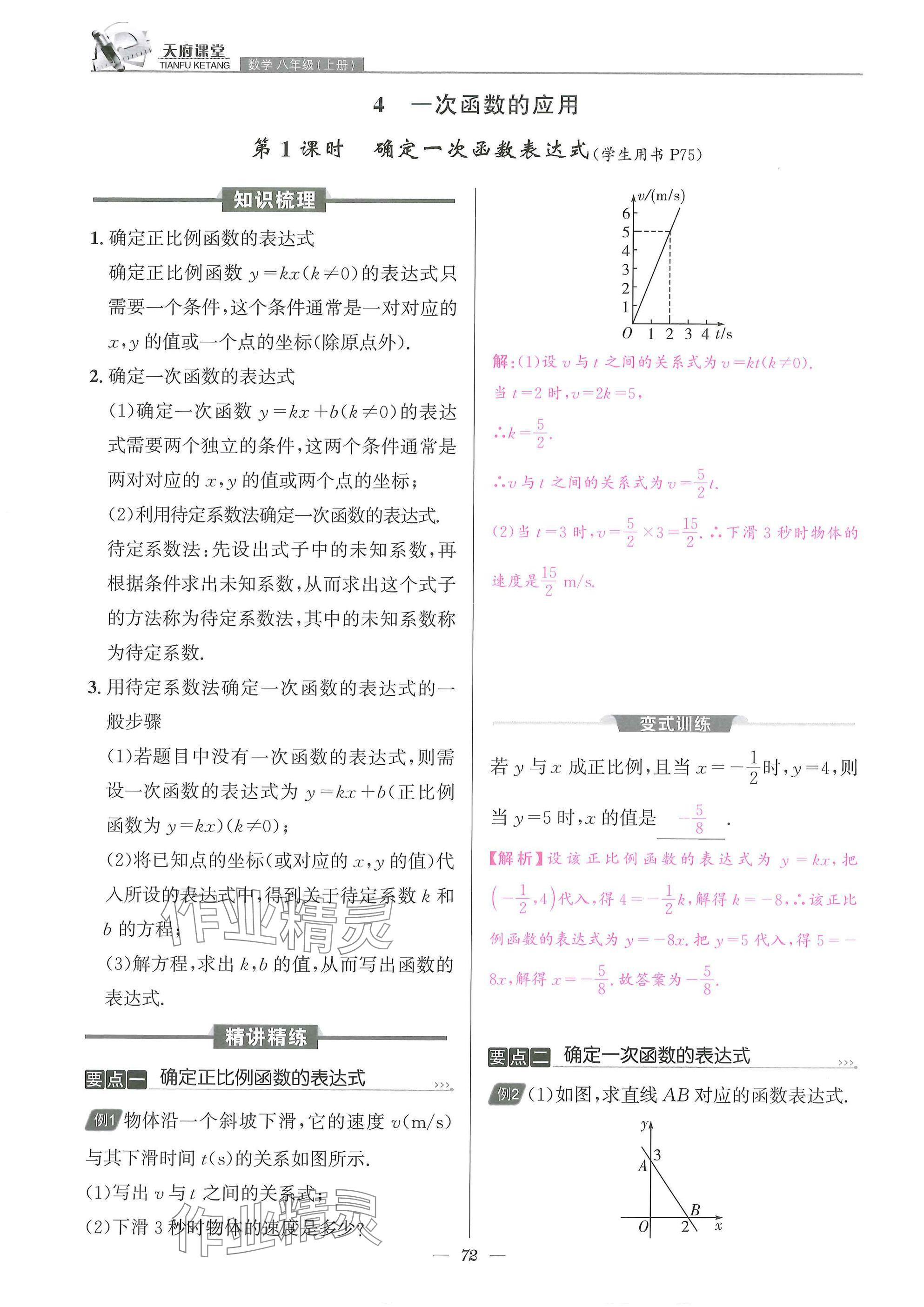 2025年天府課堂八年級數學上冊北師大版&nbsp;參考答案第72頁