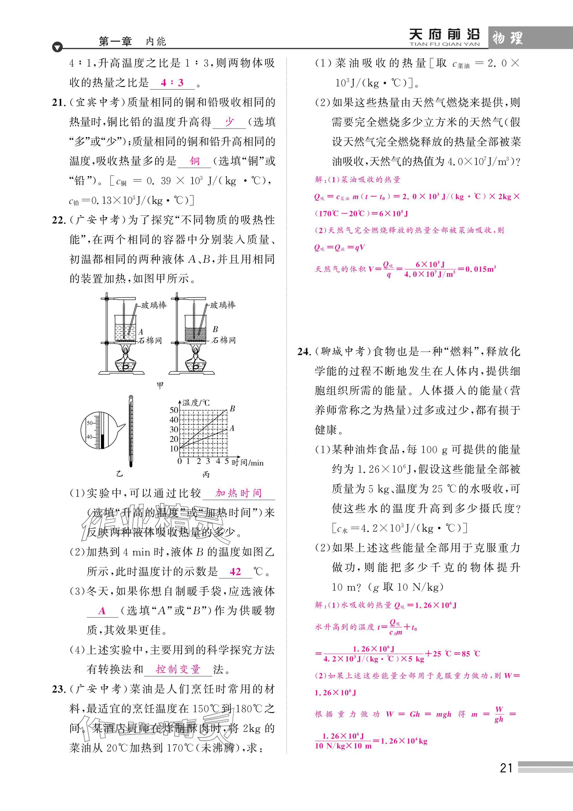 2025年天府前沿課時(shí)同步培優(yōu)訓(xùn)練九年級(jí)物理全一冊(cè)教科版 參考答案第21頁(yè)