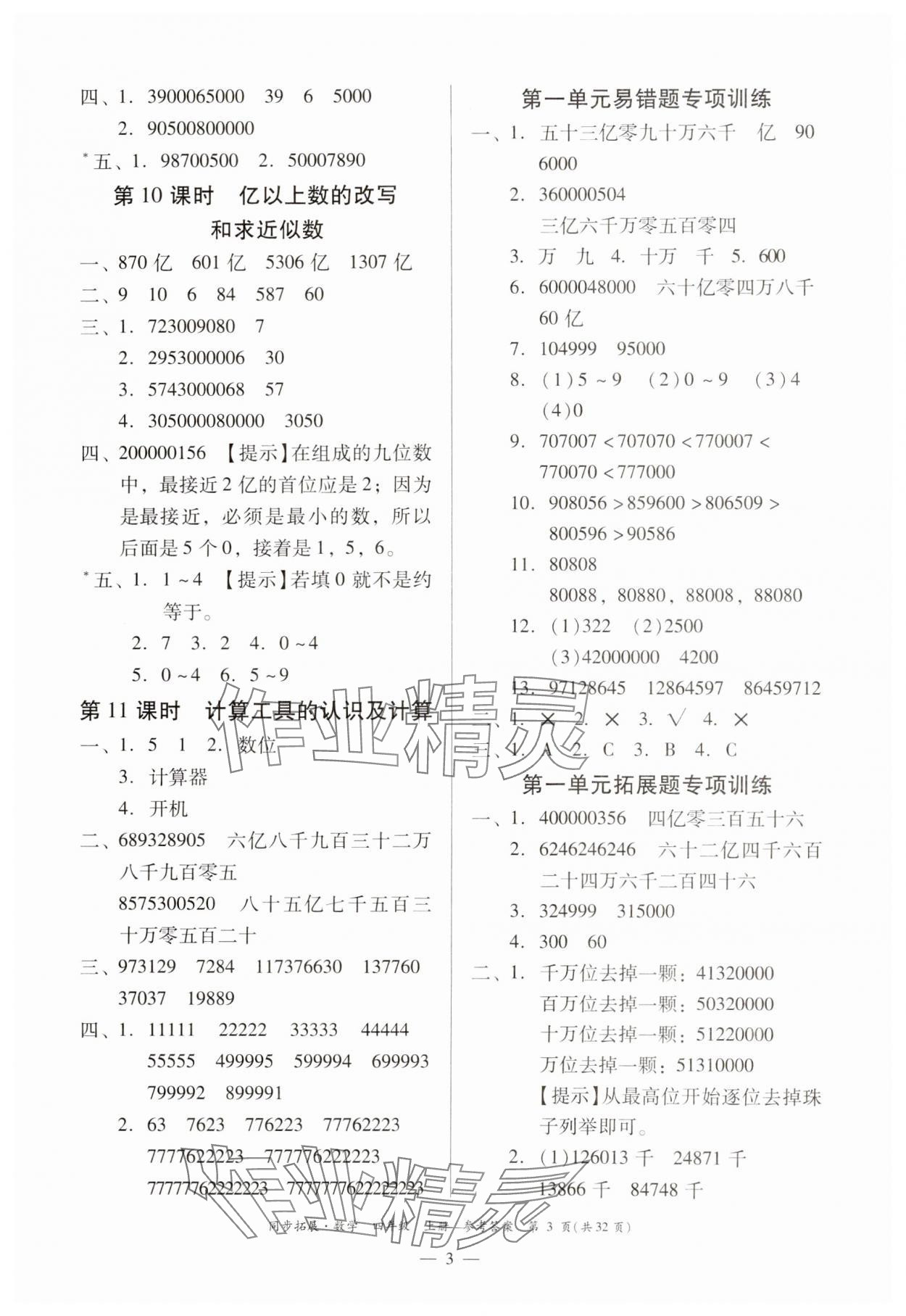 2024年同步拓展四年級數(shù)學(xué)上冊人教版 第3頁