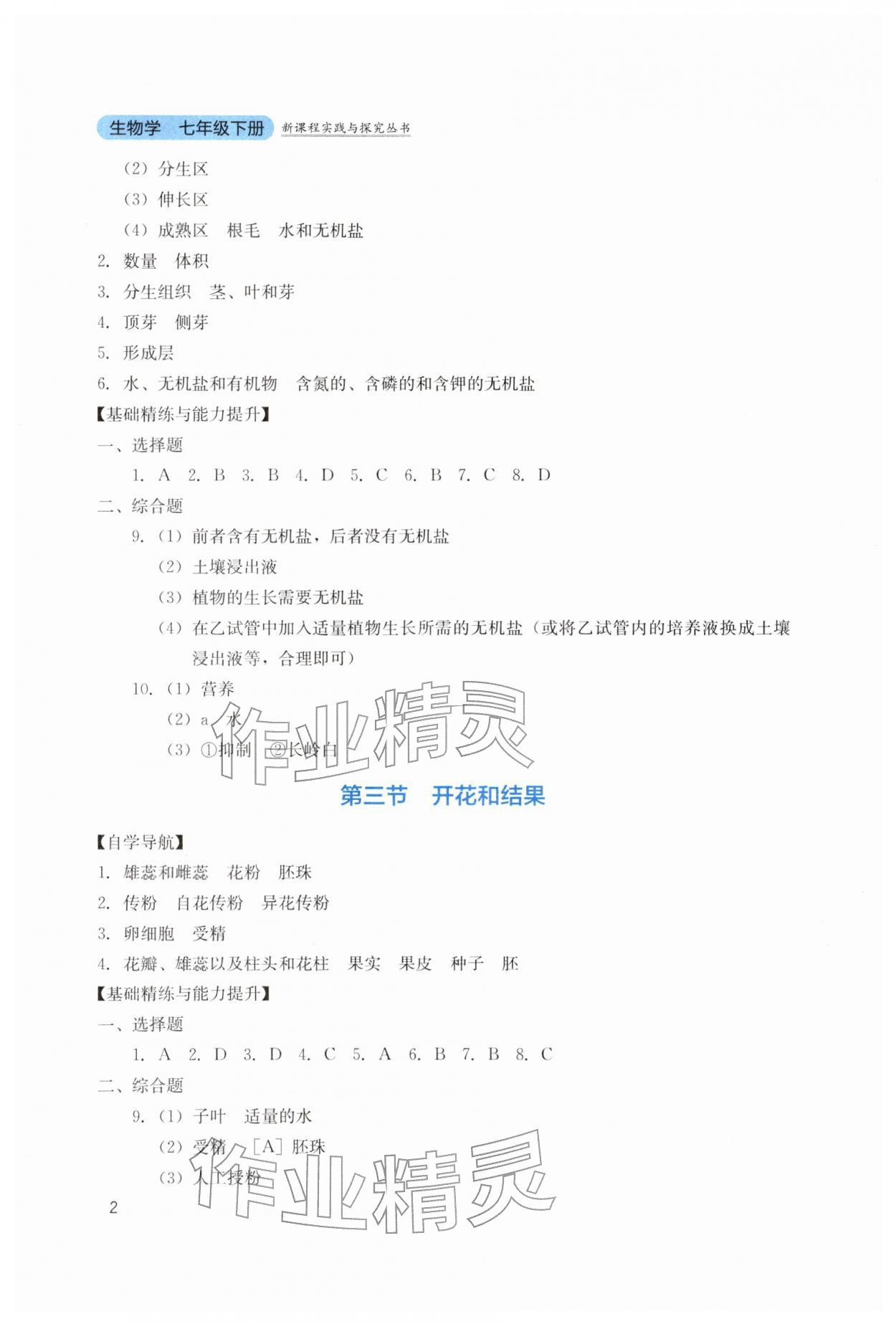2026年新课程实践与探究丛书七年级生物下册人教版&nbsp;第2页