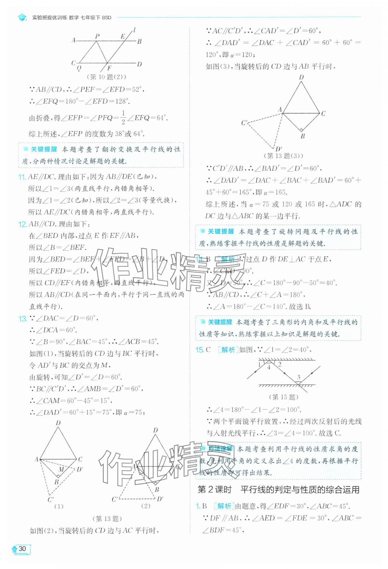 2025年實驗班提優(yōu)訓練七年級數(shù)學下冊北師大版 第30頁