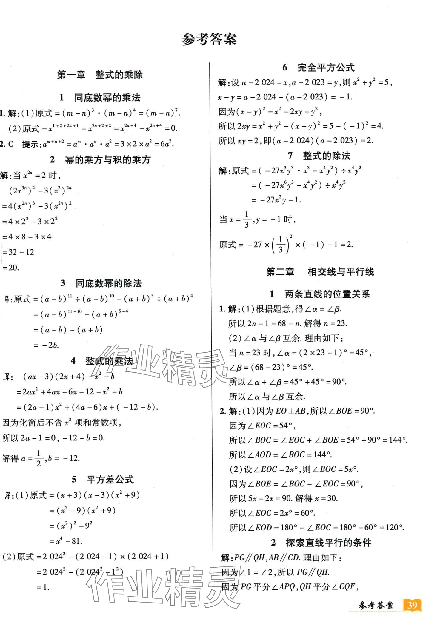 2024年奇迹课堂必刷考点七年级数学下册北师大版 第1页