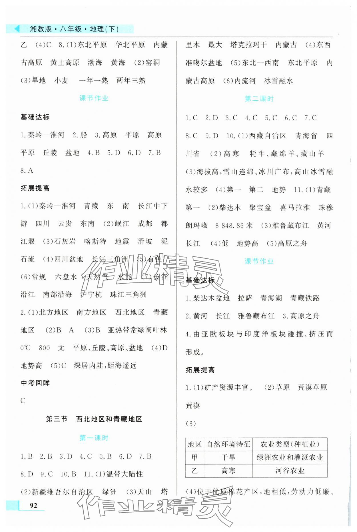 2025年名师点拨配套练习课时作业八年级地理下册湘教版 第2页