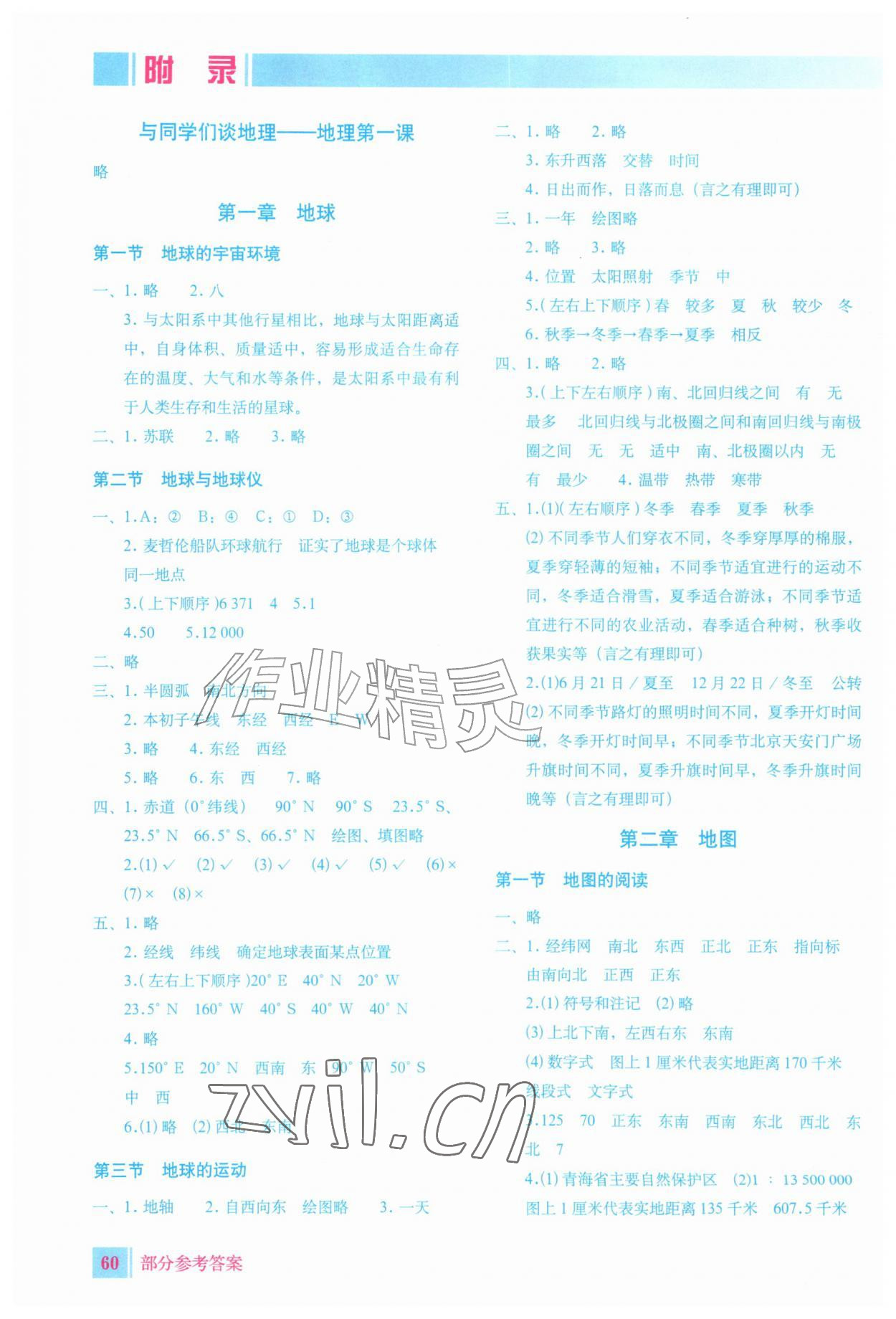 2026年填充图册星球地图出版社七年级地理上册人教版安徽专版&nbsp;参考答案第1页