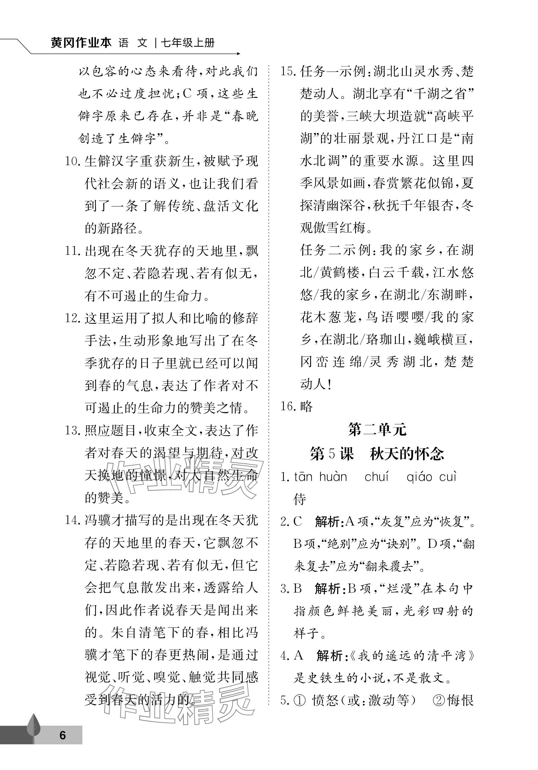 2025年黃岡作業(yè)本武漢大學出版社七年級語文上冊人教版 參考答案第6頁