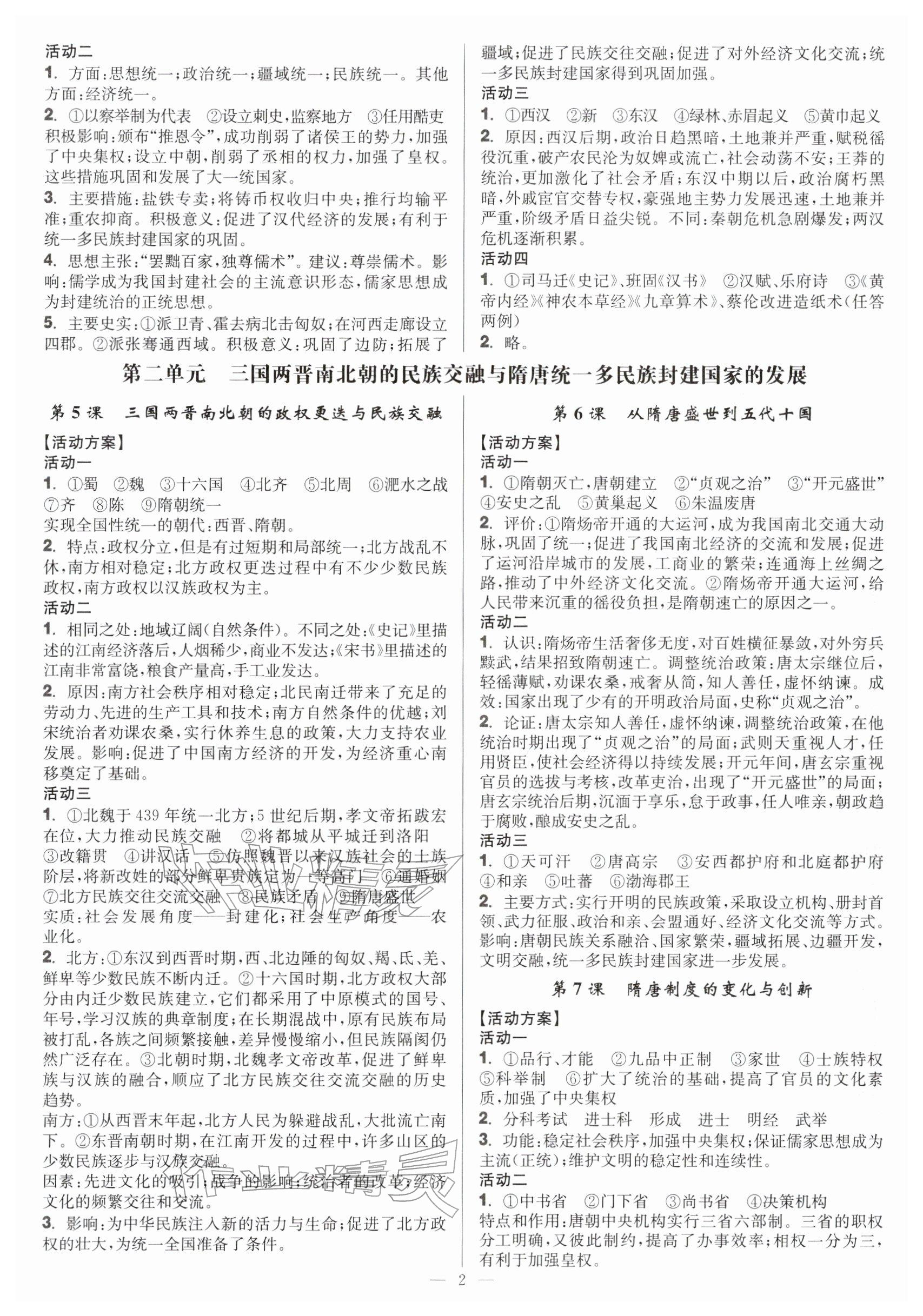 2025年活动单导学课程高中历史必修上册 参考答案第2页