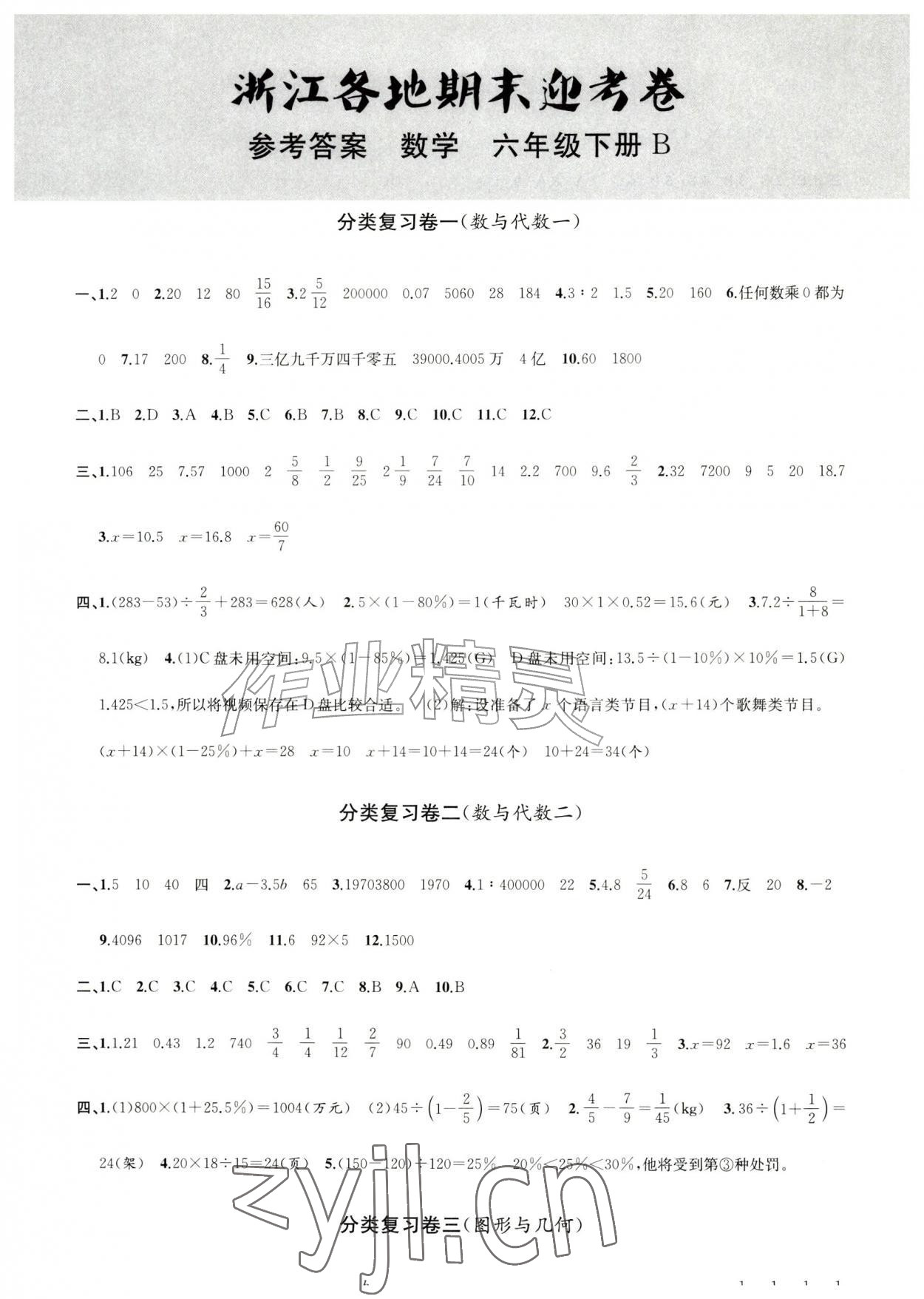 2026年浙江各地期末迎考卷六年级数学下册北师大版&nbsp;第1页