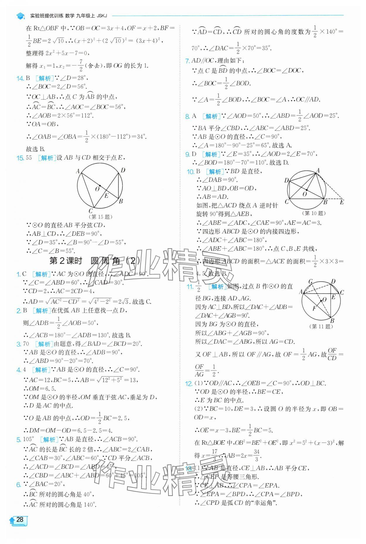 2025年實驗班提優(yōu)訓(xùn)練九年級數(shù)學(xué)上冊蘇科版 參考答案第28頁