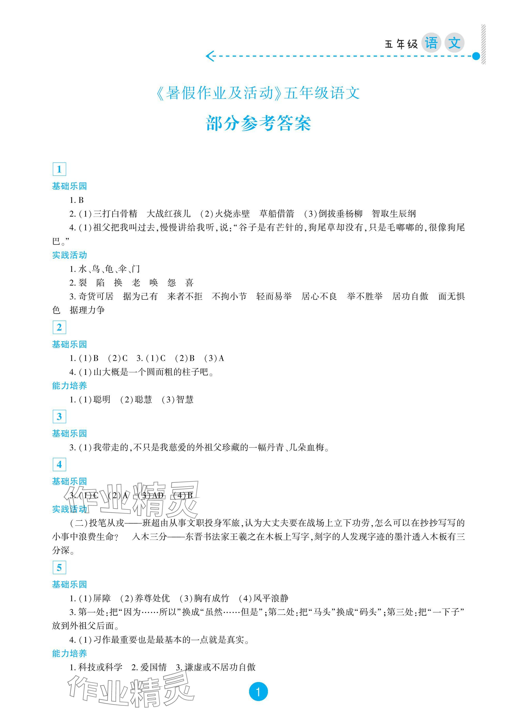 2025年暑假作業及活動新疆文化出版社五年級語文 參考答案第1頁