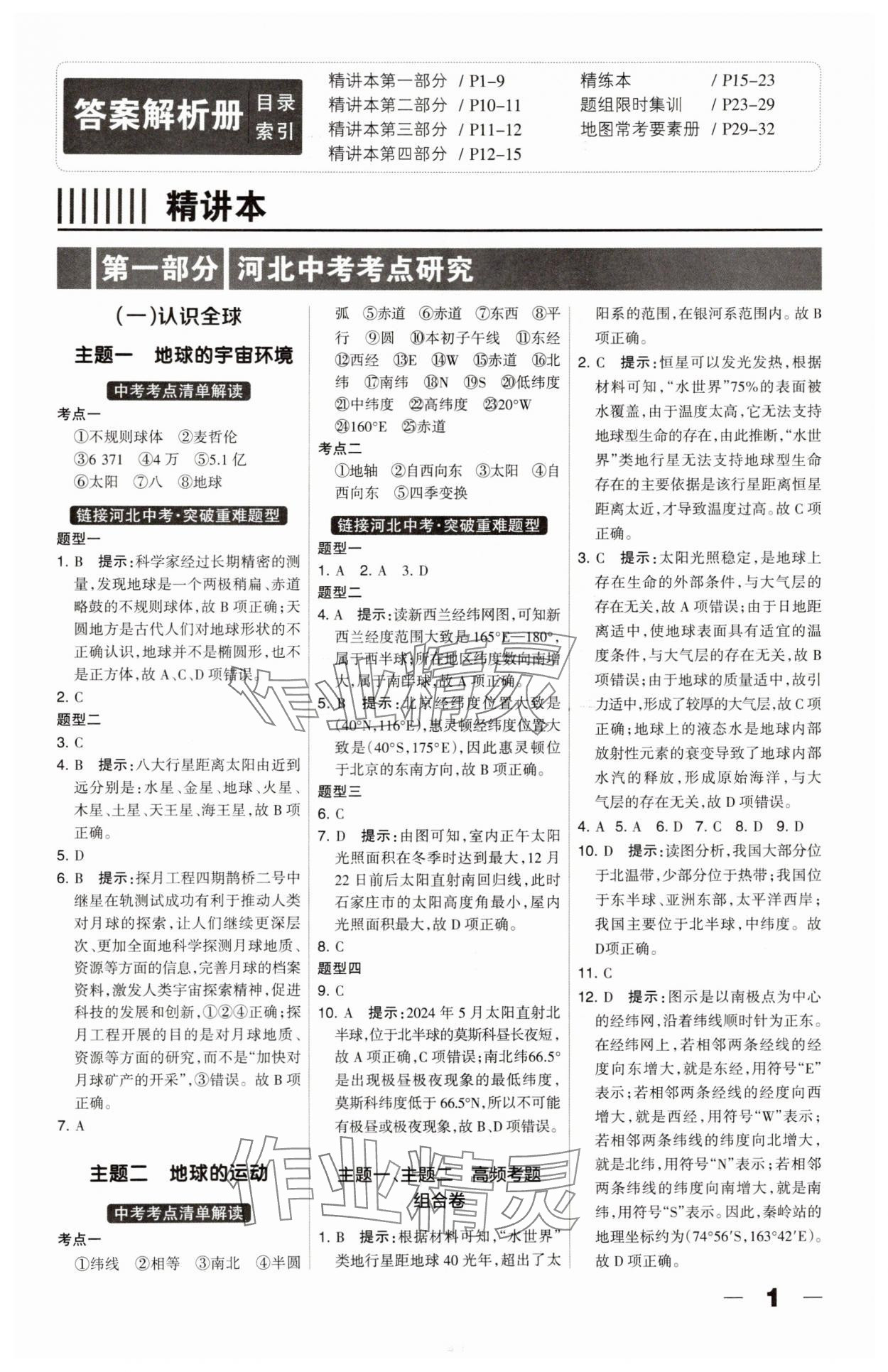 2025年河北中考总动员地理 第1页