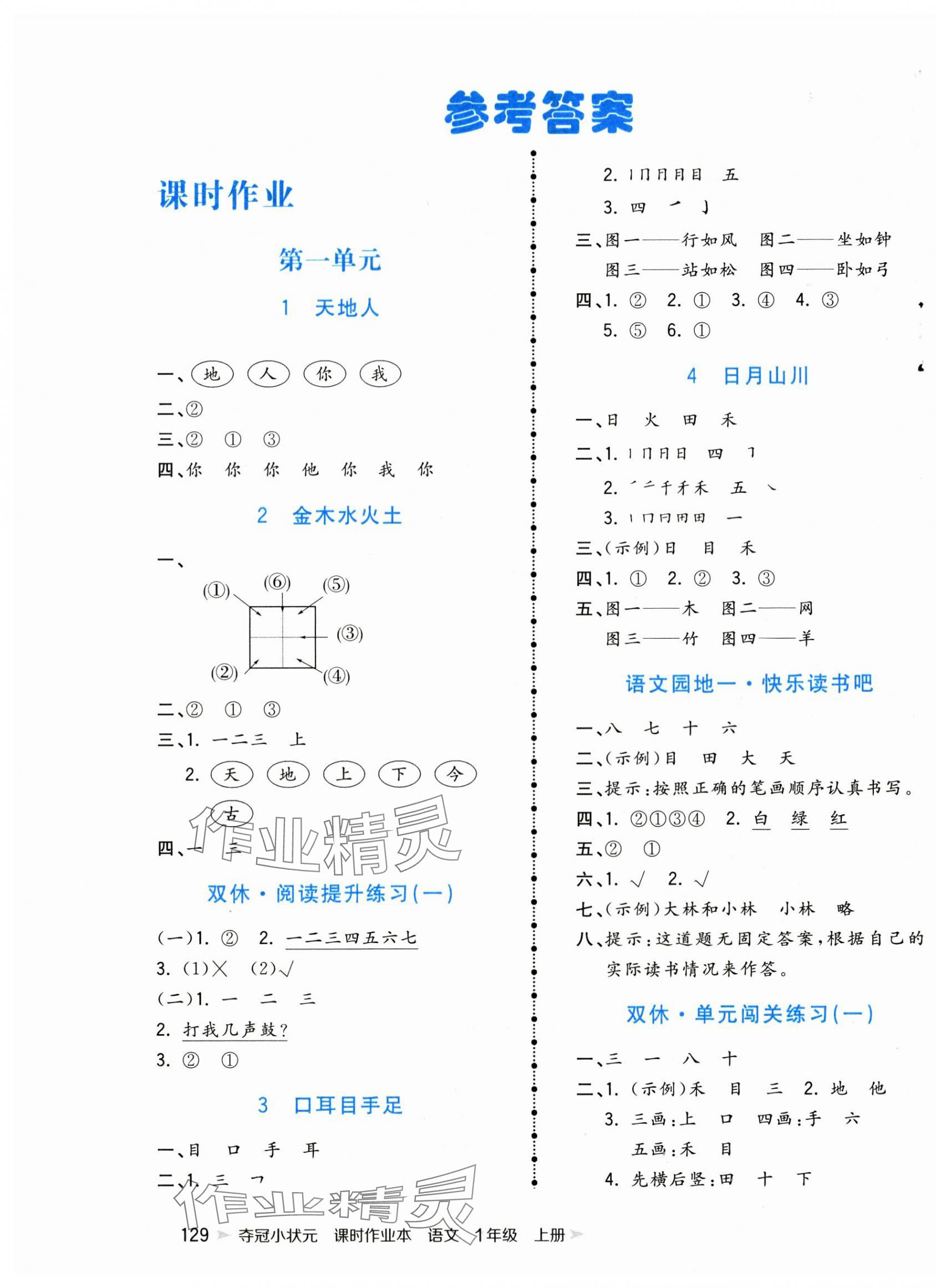 2025年夺冠小状元课时作业本一年级语文上册人教版 第1页