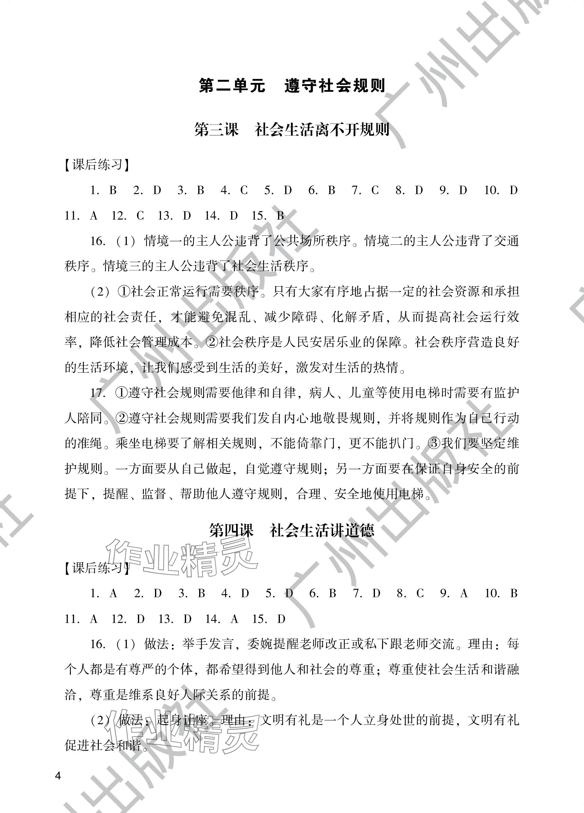 2023年陽光學(xué)業(yè)評價八年級道德與法治上冊人教版 參考答案第4頁