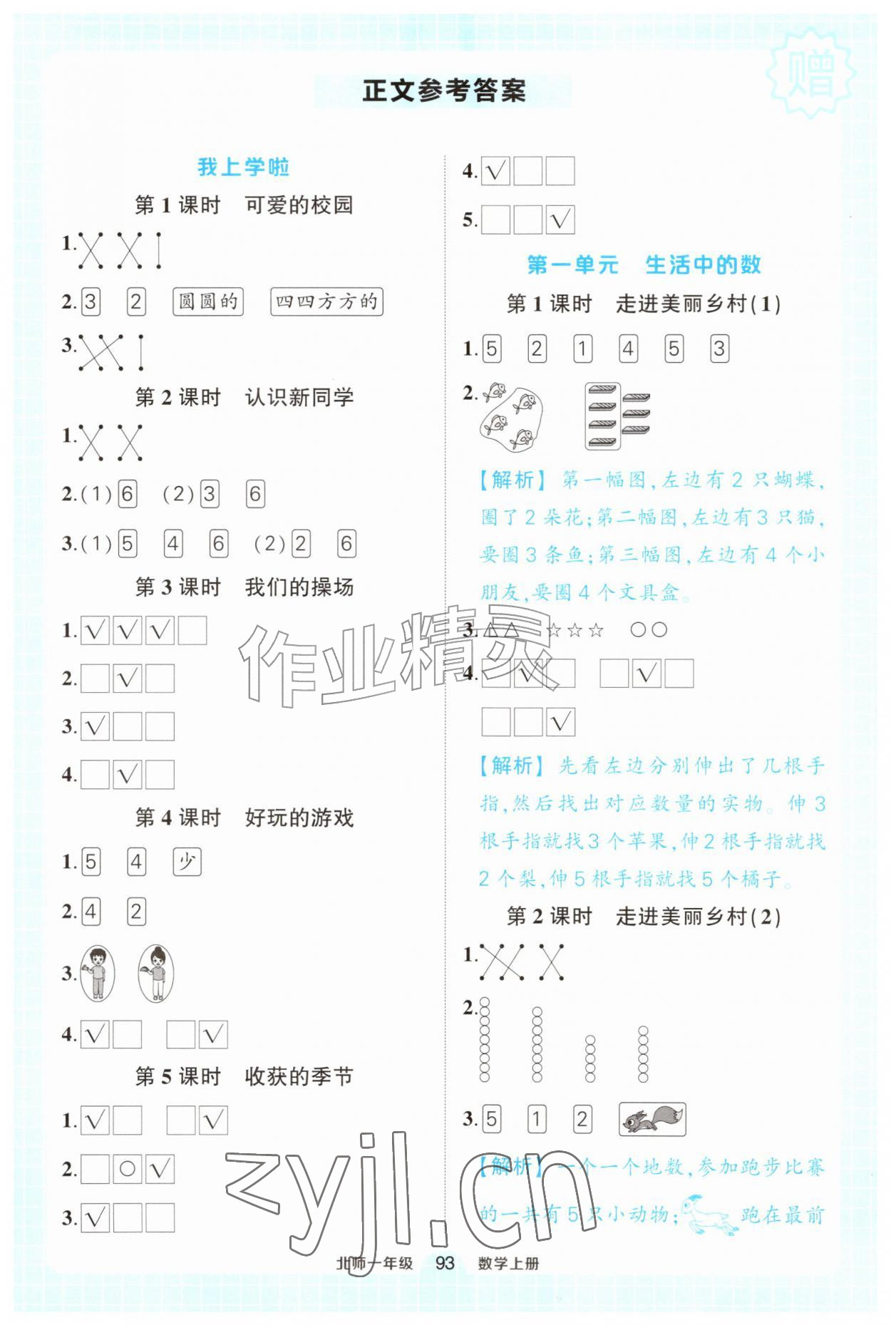 2026年黄冈状元成才路状元作业本一年级数学上册北师大版&nbsp;第1页