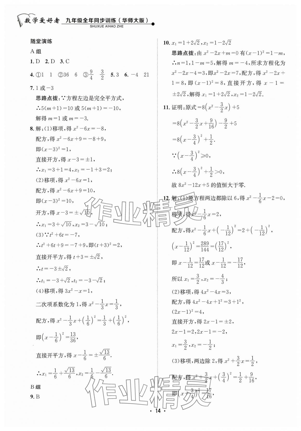 2023年數(shù)學(xué)愛好者同步訓(xùn)練九年級全一冊華師大版 參考答案第14頁