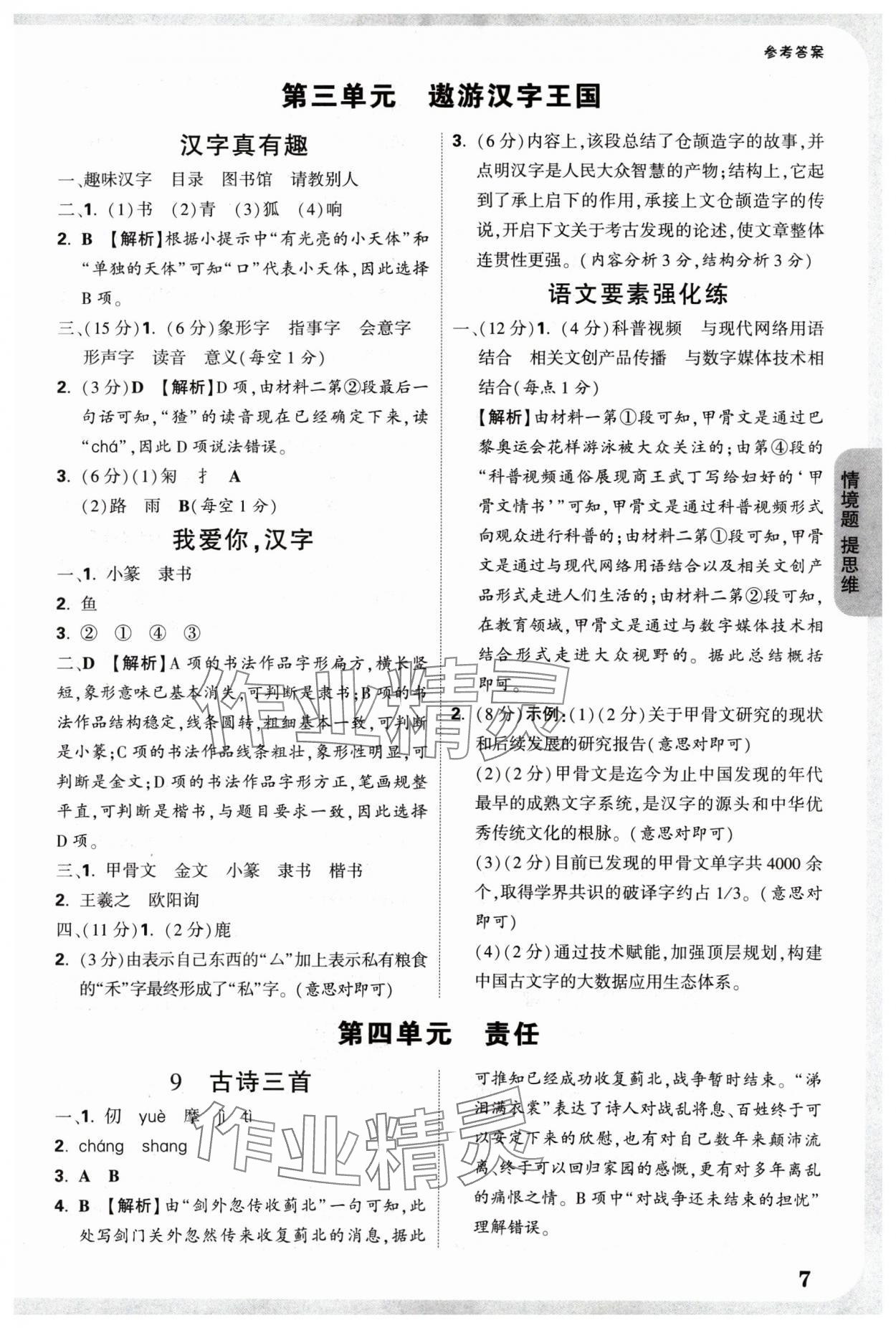 2025年情境题提思维五年级语文下册人教版 参考答案第7页