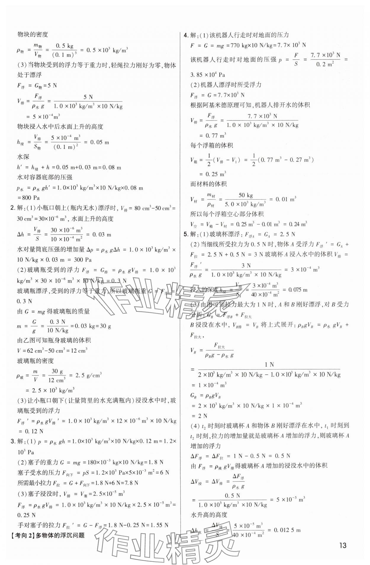 2024年直擊中考初中全能優(yōu)化復(fù)習(xí)物理中考包頭專版 參考答案第13頁