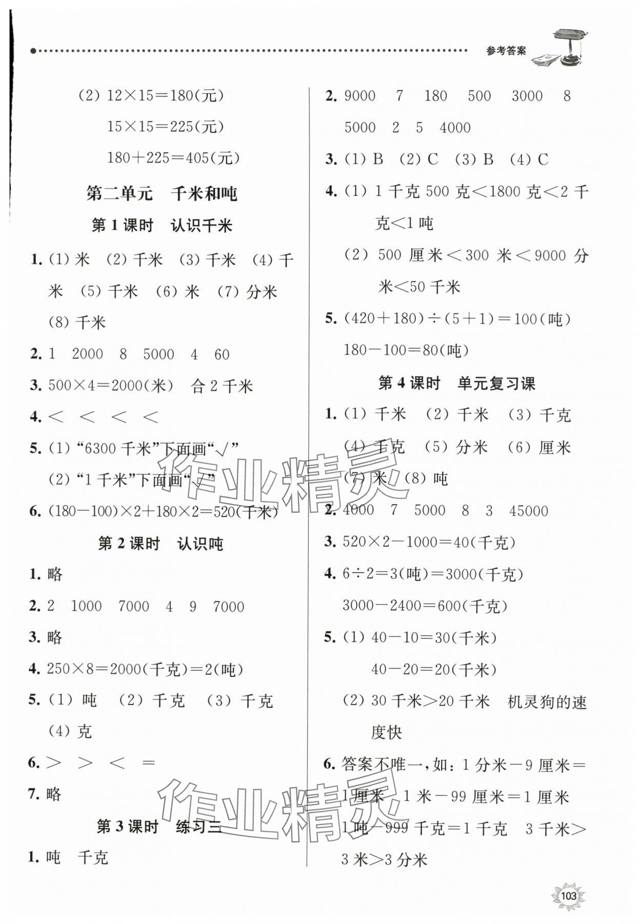 2024年课时天天练三年级数学下册苏教版 参考答案第4页