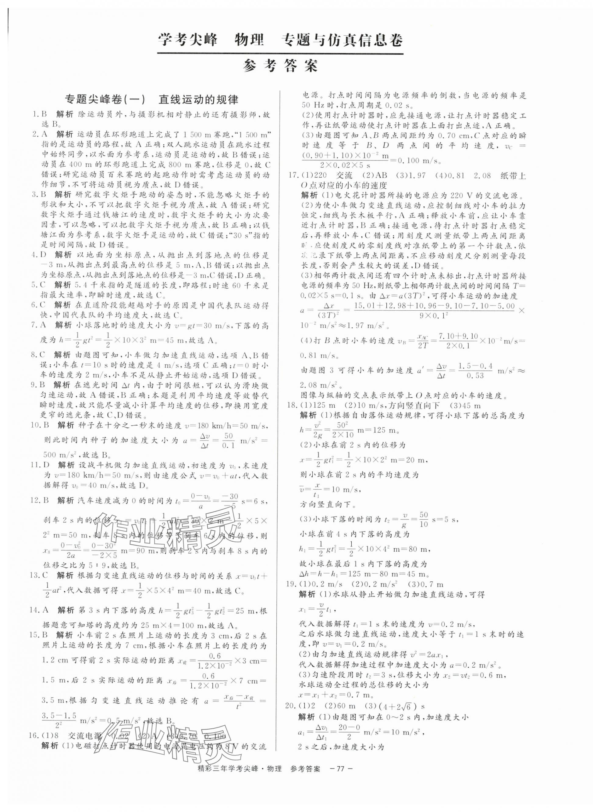 2025年精彩三年學考尖峰物理浙江專版 第1頁