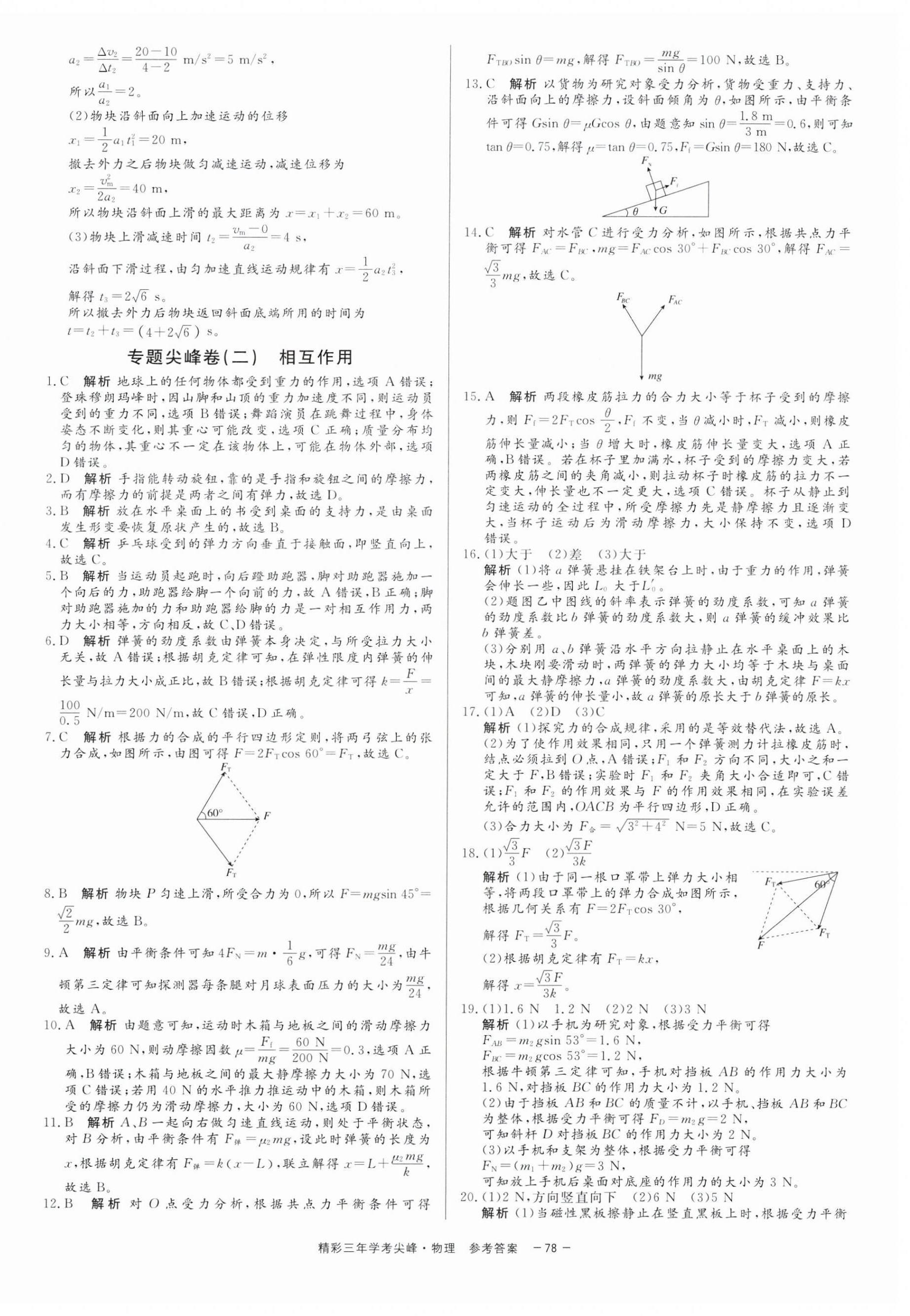 2025年精彩三年學考尖峰物理浙江專版 第2頁