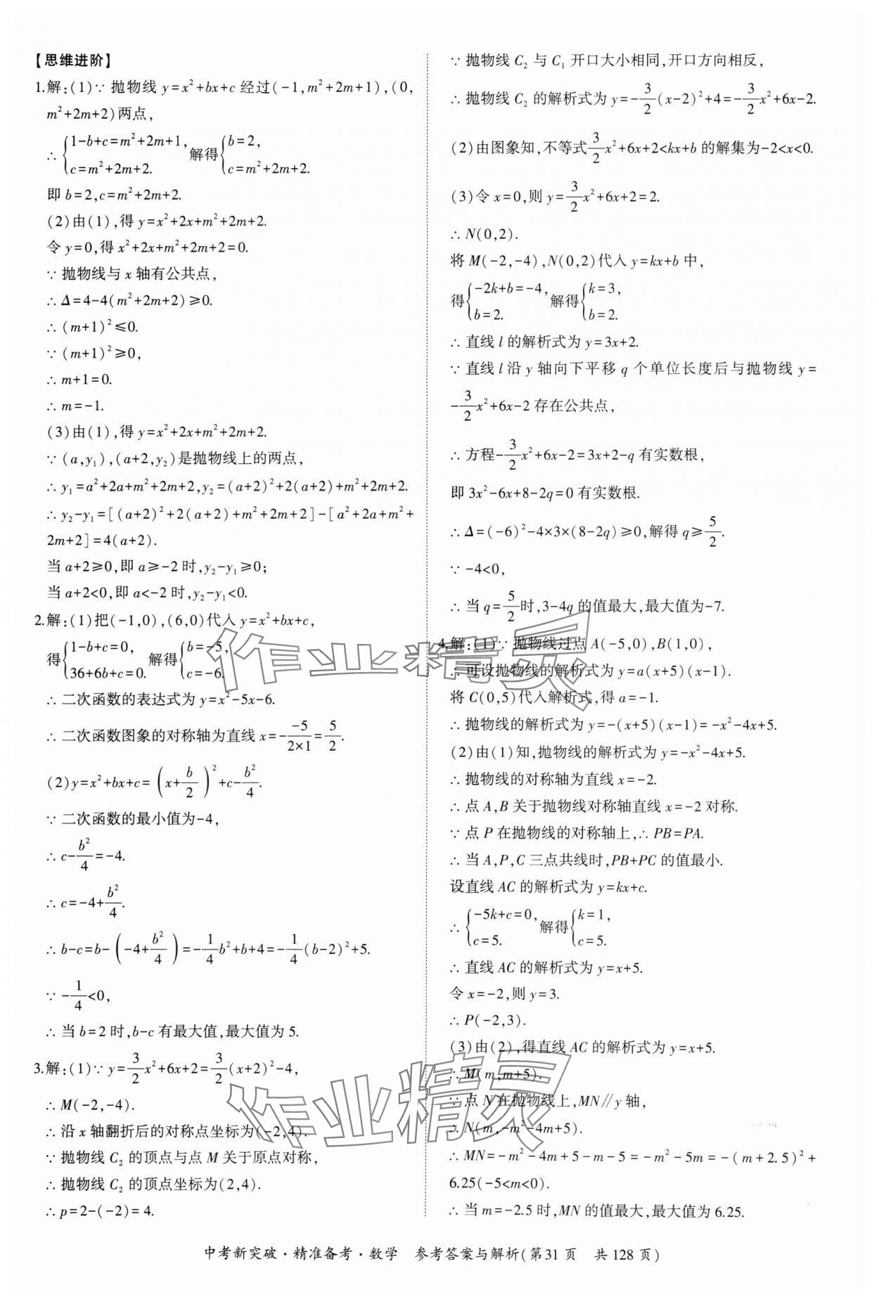 2025年中考新突破精準(zhǔn)備考數(shù)學(xué)廣東專版 第31頁