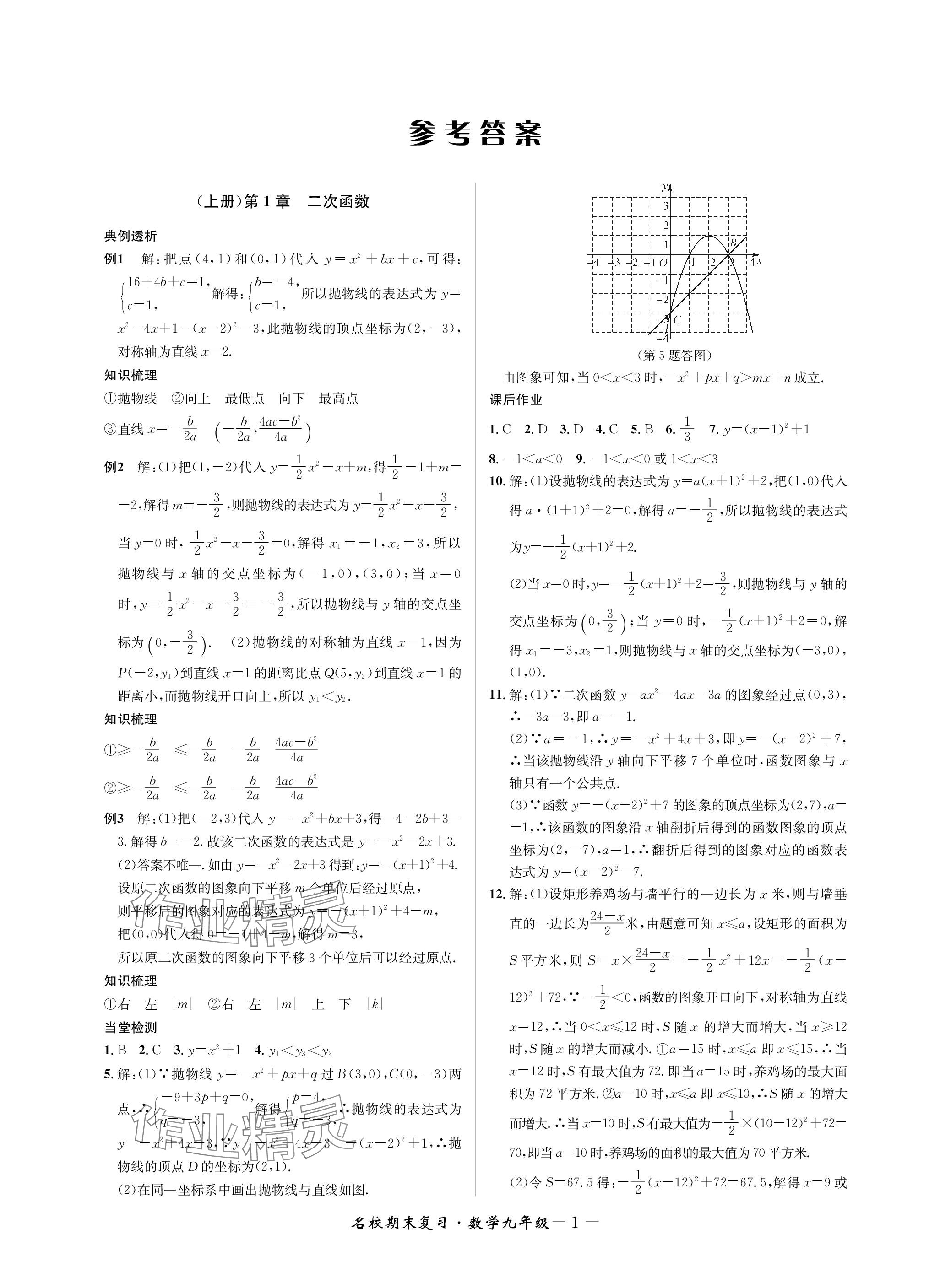 2024年名校期末復(fù)習(xí)寶典九年級(jí)數(shù)學(xué)全一冊(cè)浙教版 參考答案第1頁