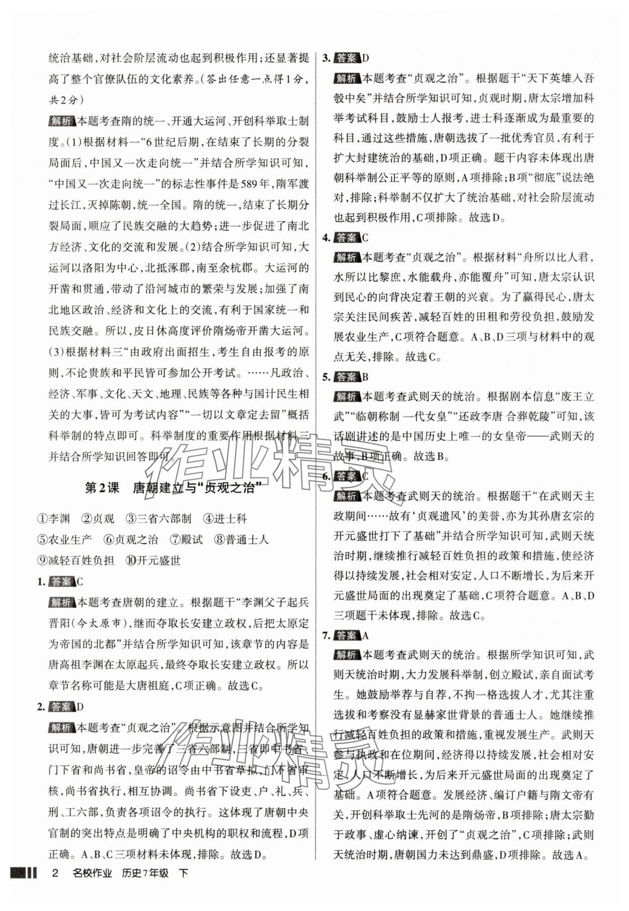 2025年名校作業七年級歷史下冊人教版山西專版 參考答案第2頁