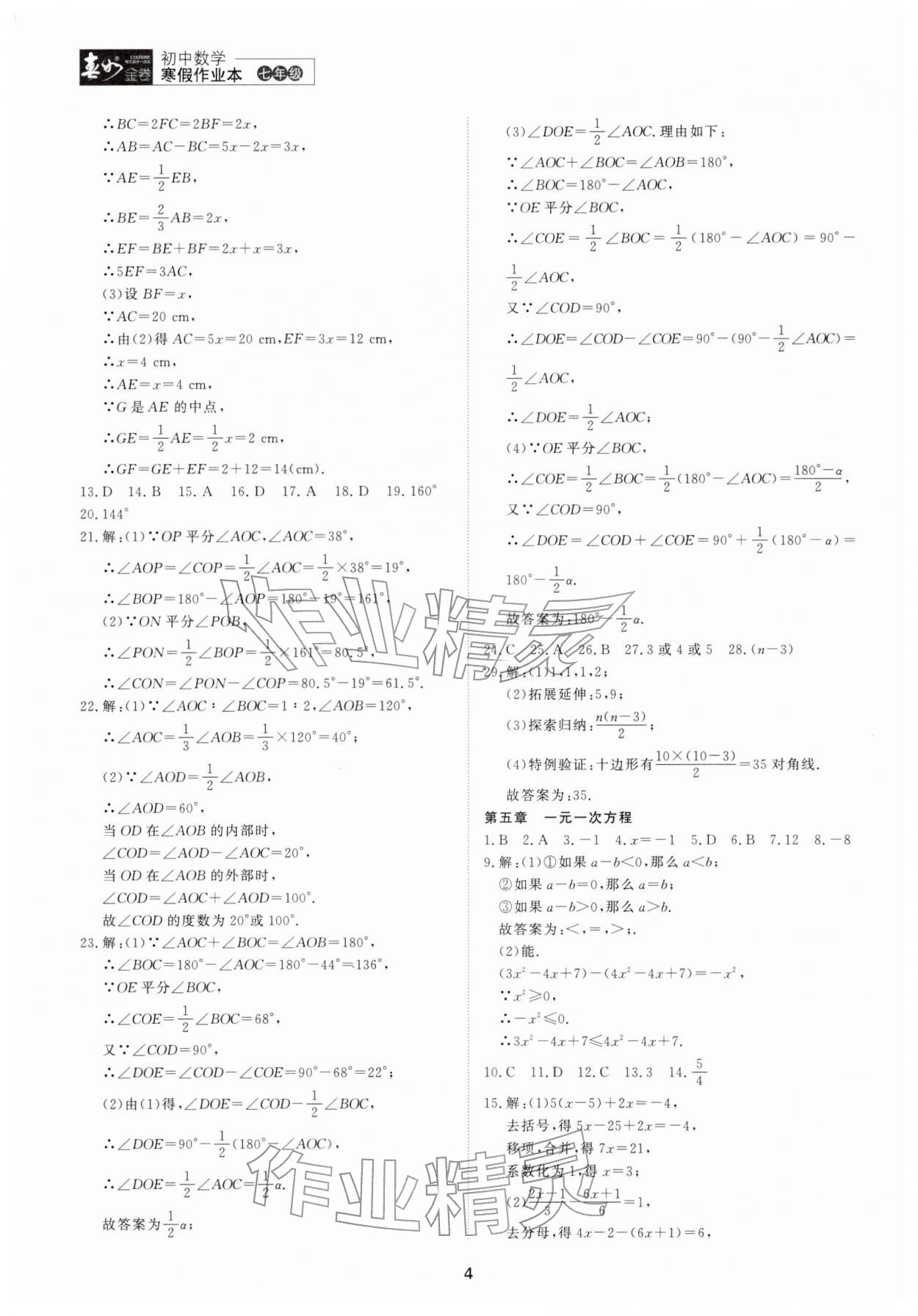 2026年春如金卷数学寒假作业本七年级&nbsp;参考答案第4页