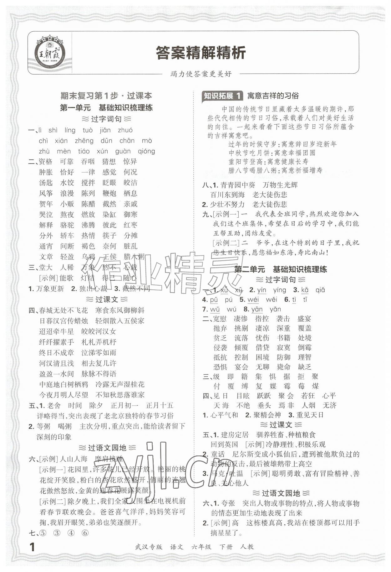 2026年王朝霞期末真题精编六年级语文下册人教版武汉专版&nbsp;参考答案第1页