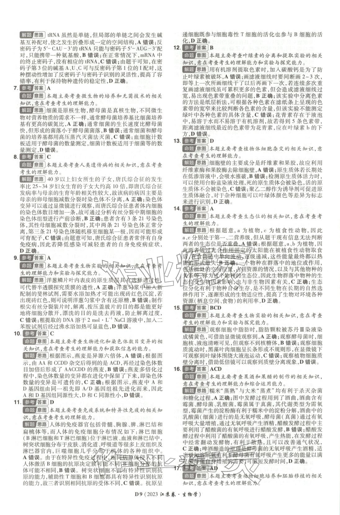 2026年新高考5年真题生物江苏专版&nbsp;第9页