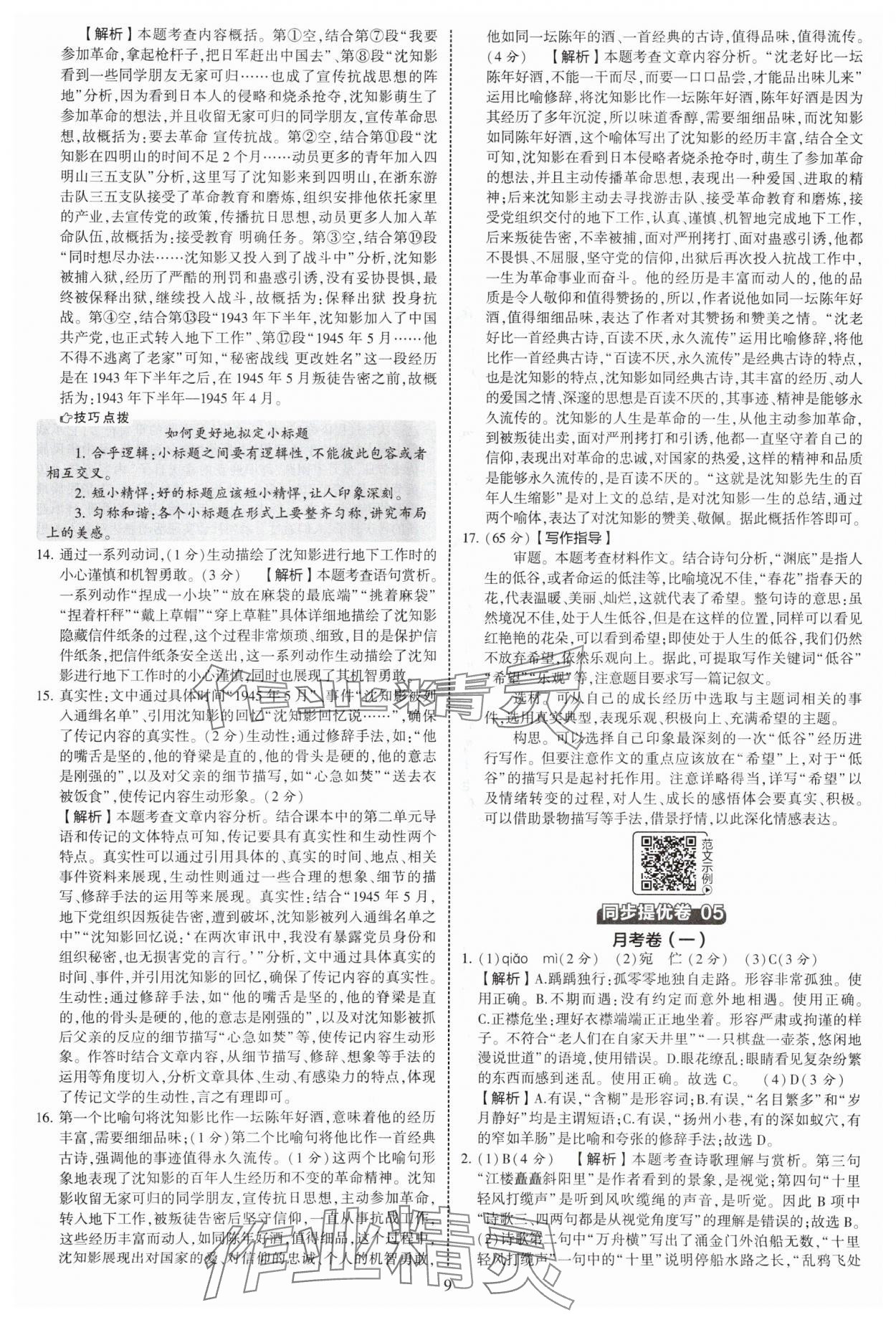 2025年學(xué)霸提優(yōu)大試卷八年級語文上冊人教版 第9頁