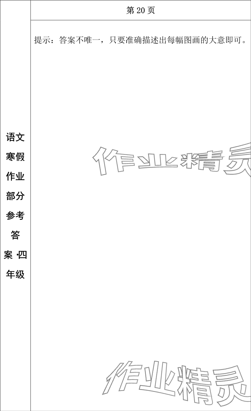 2024年寒假作业长春出版社四年级语文 参考答案第16页