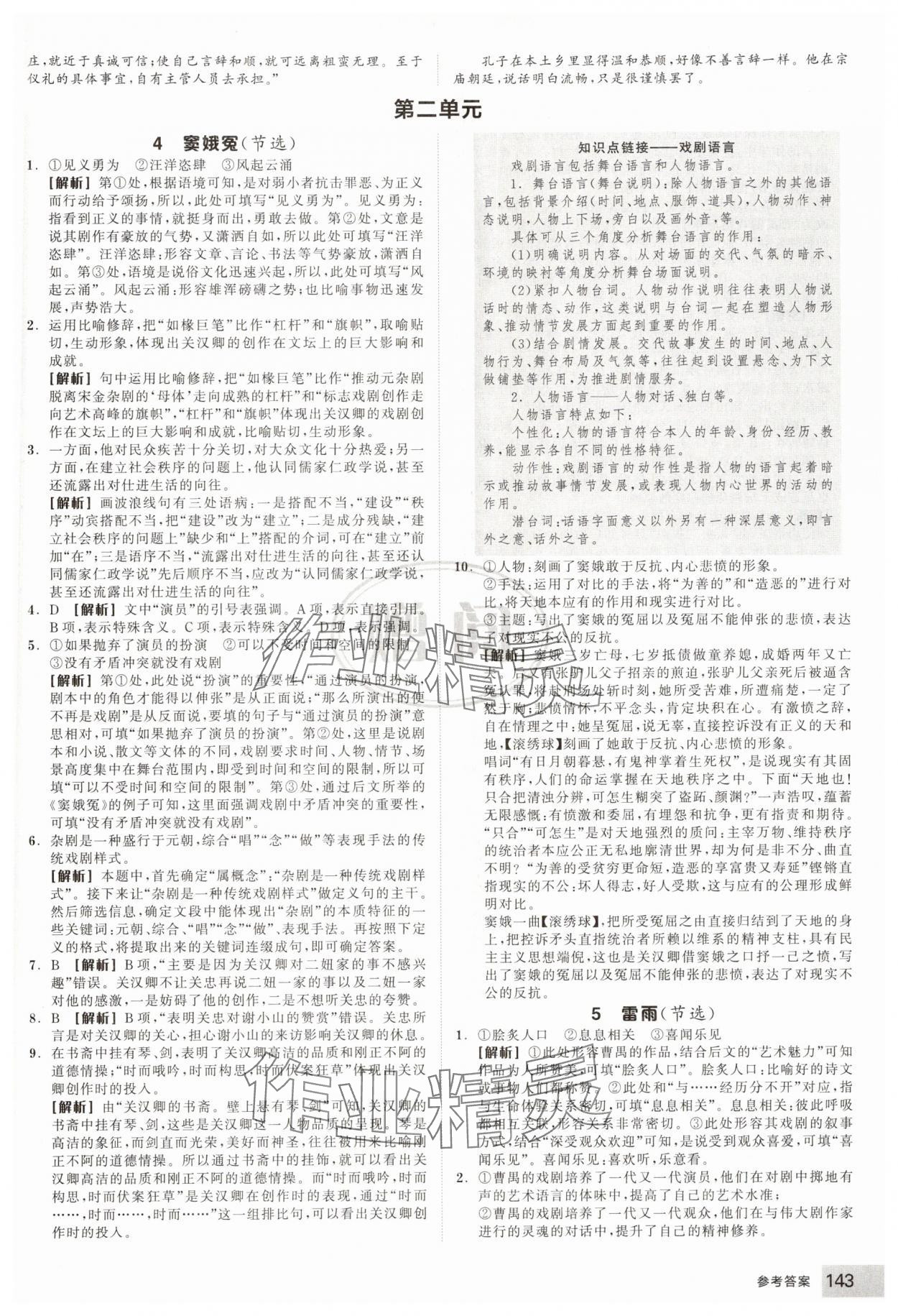2025年全品智能作業(yè)高中語(yǔ)文必修下冊(cè)人教版 參考答案第11頁(yè)