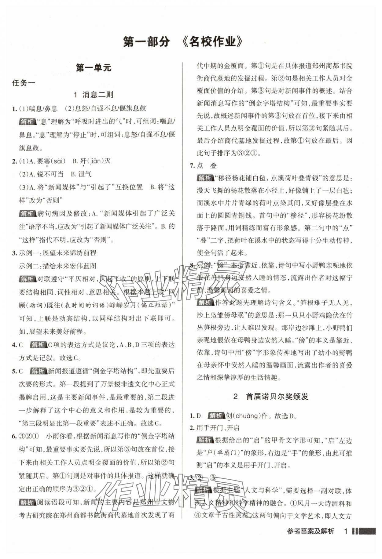 2024年名校作業(yè)八年級語文上冊人教版湖北專版 參考答案第1頁