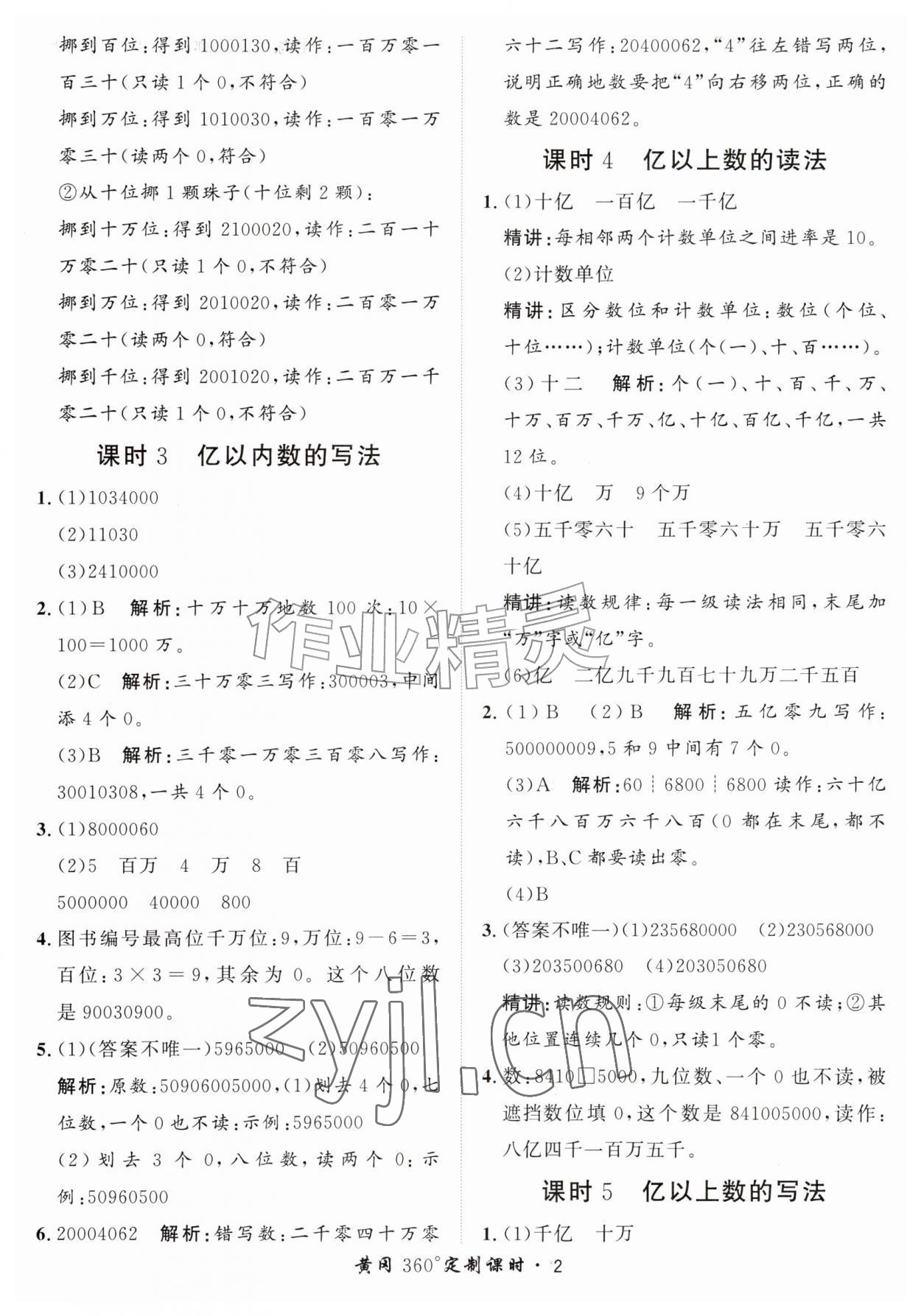 2026年黄冈360定制课时四年级数学上册人教版&nbsp;第2页