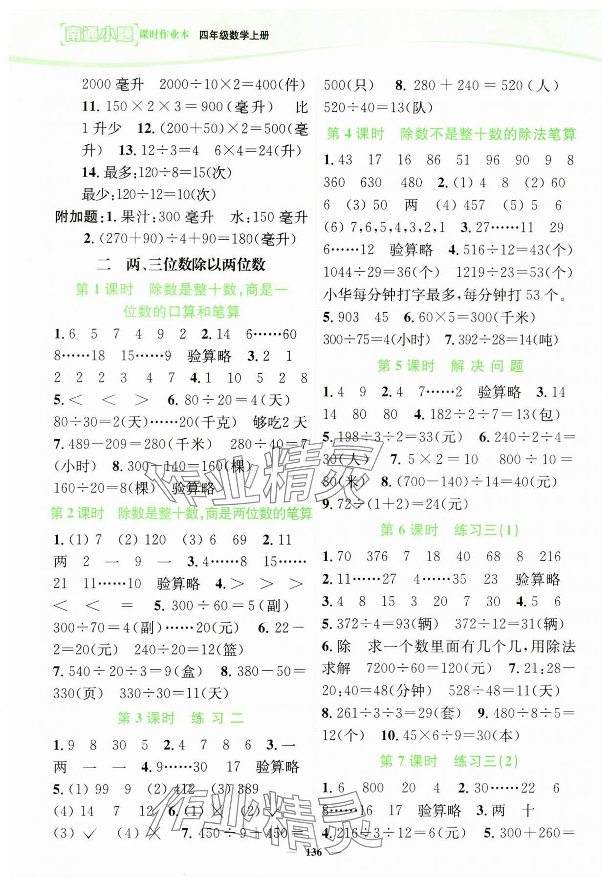 2023年南通小题课时作业本四年级数学上册苏教版 第2页