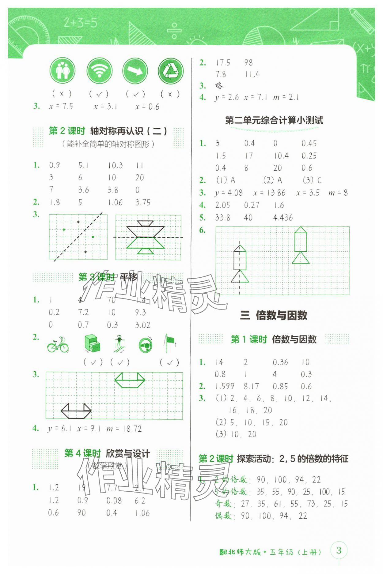 2024年第1課堂神計妙算五年級數(shù)學(xué)上冊北師大版 參考答案第3頁