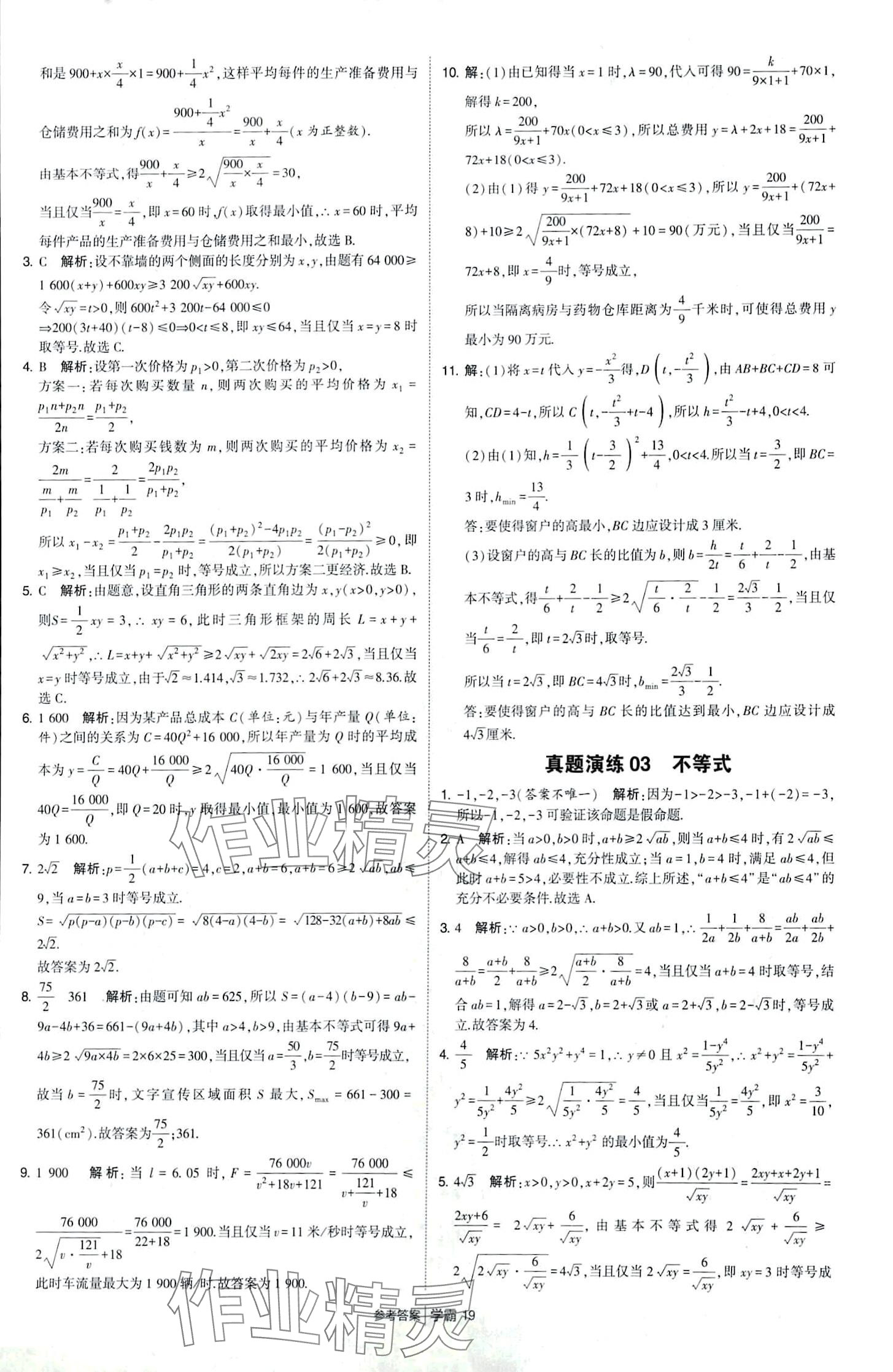 2024年經(jīng)綸學(xué)典學(xué)霸題中題高中數(shù)學(xué)必修第一冊(cè)蘇教版 第19頁(yè)