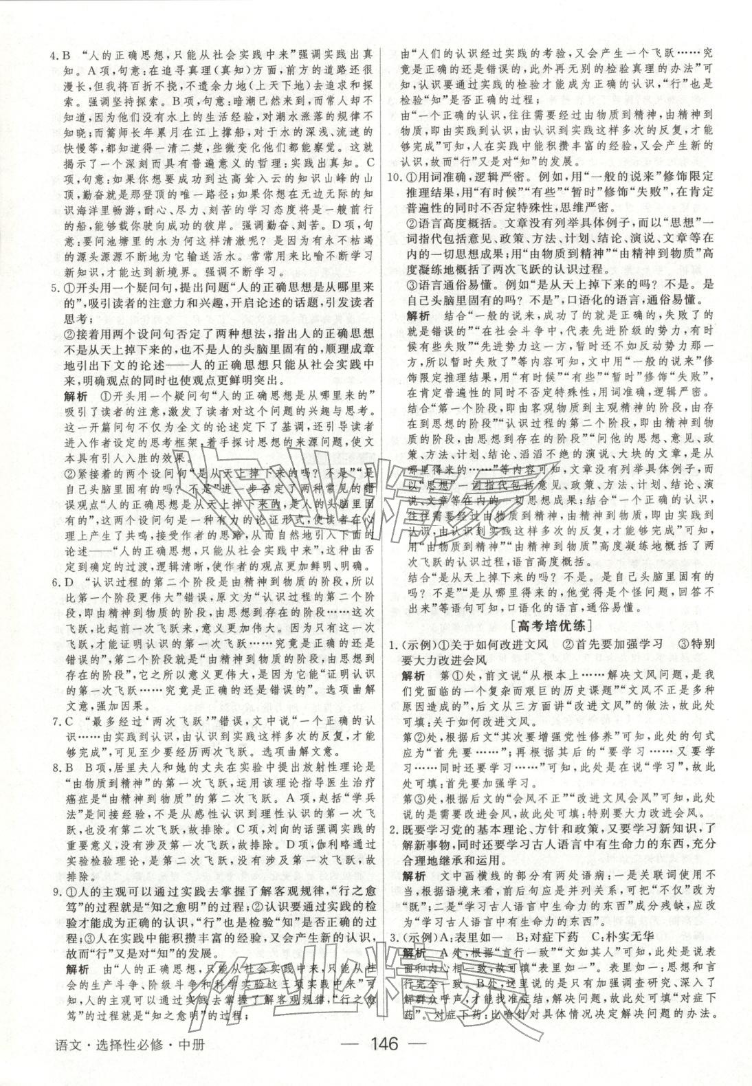 2025年绿色通道45分钟课时作业与单元测评高中语文选择性必修中册人教版 第5页