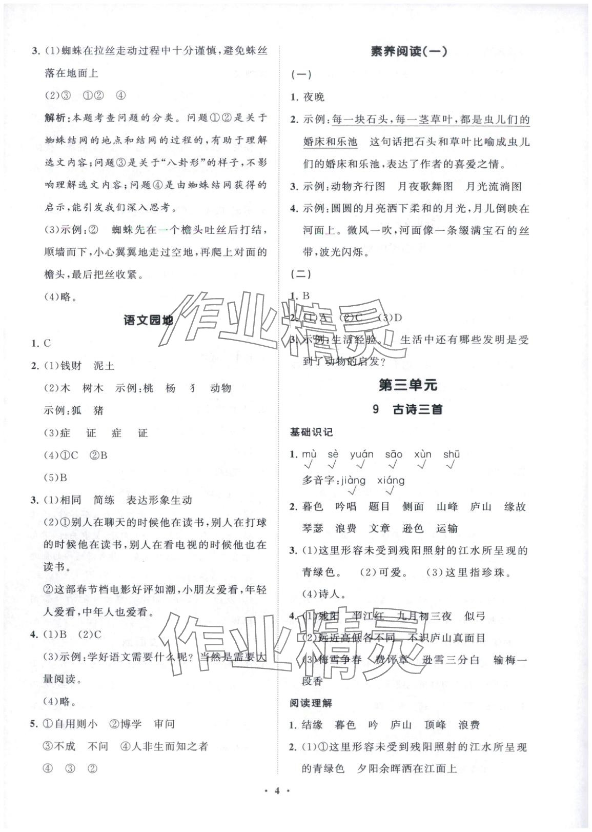 2025年同步練習冊分層指導四年級語文上冊人教版五四制 參考答案第4頁