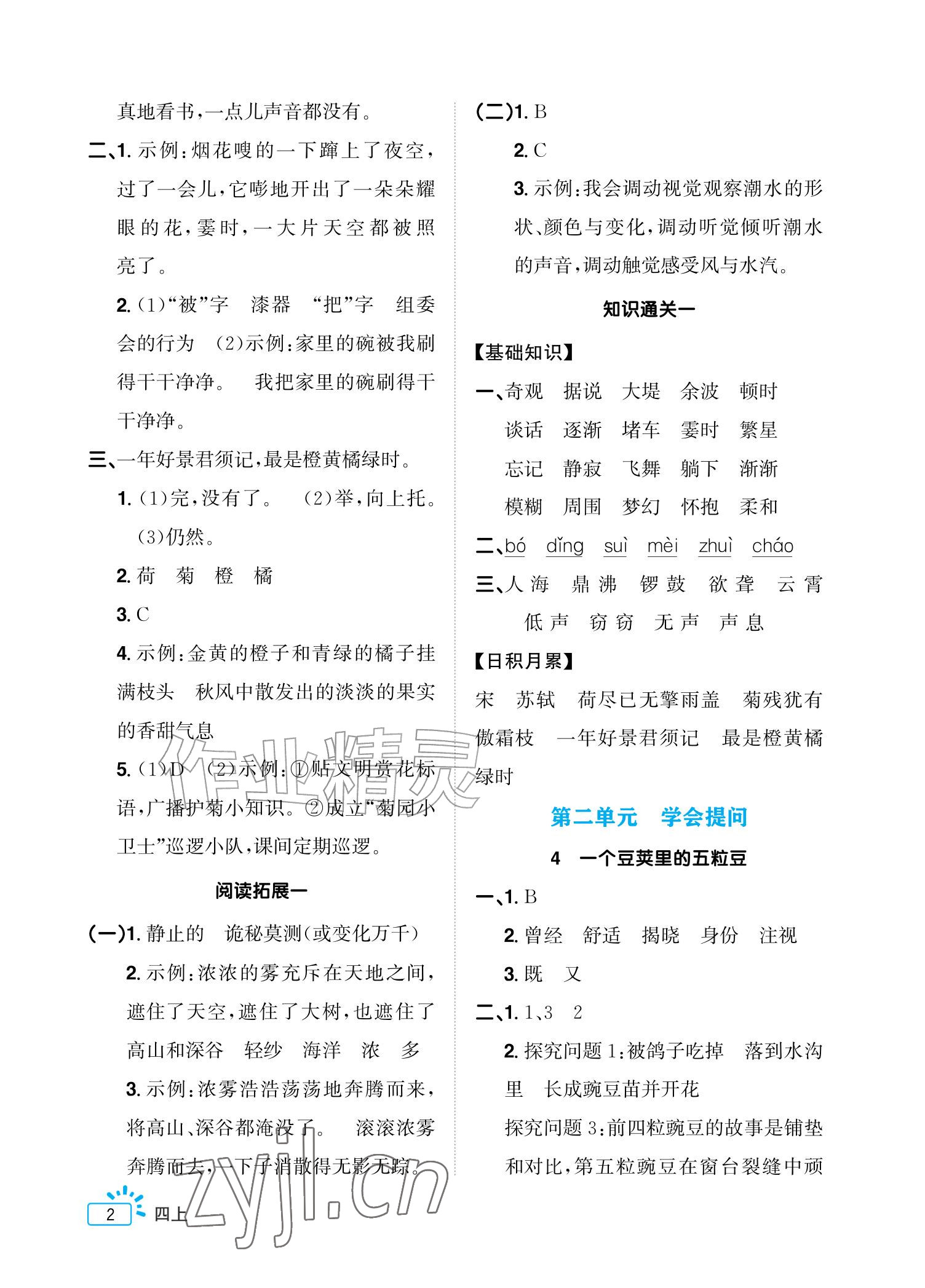 2026年阳光同学素养通关练四年级语文上册人教版&nbsp;参考答案第2页