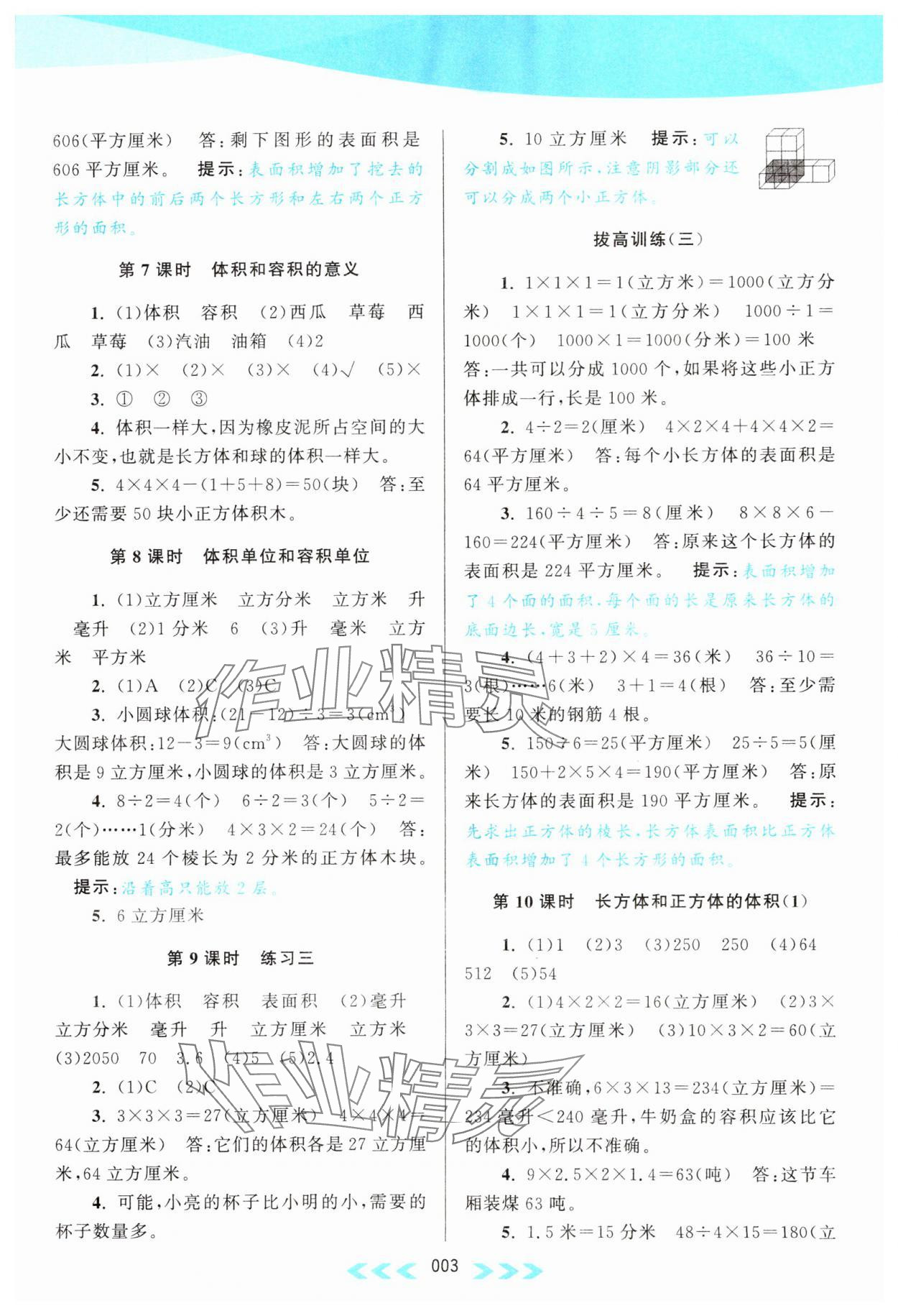 2023年自主学习当堂反馈六年级数学上册江苏版 参考答案第3页