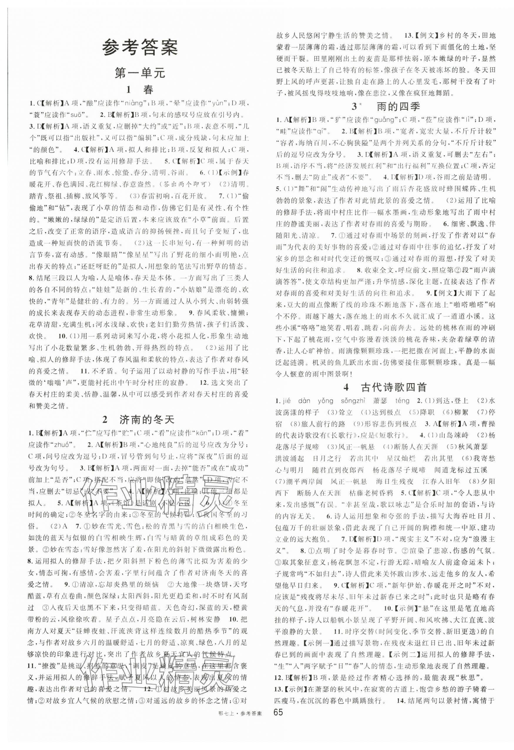 2023年名校課堂七年級(jí)語(yǔ)文上冊(cè)人教版湖北專(zhuān)版 第1頁(yè)