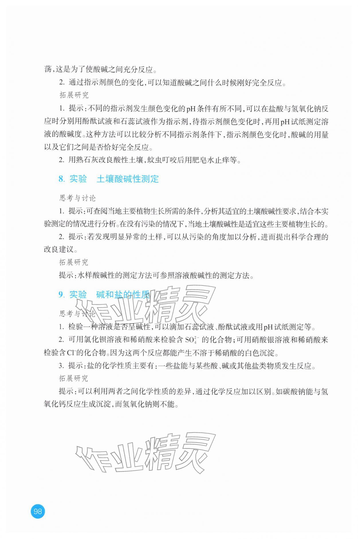 2025年科學實驗活動冊九年級上冊浙教版 參考答案第4頁