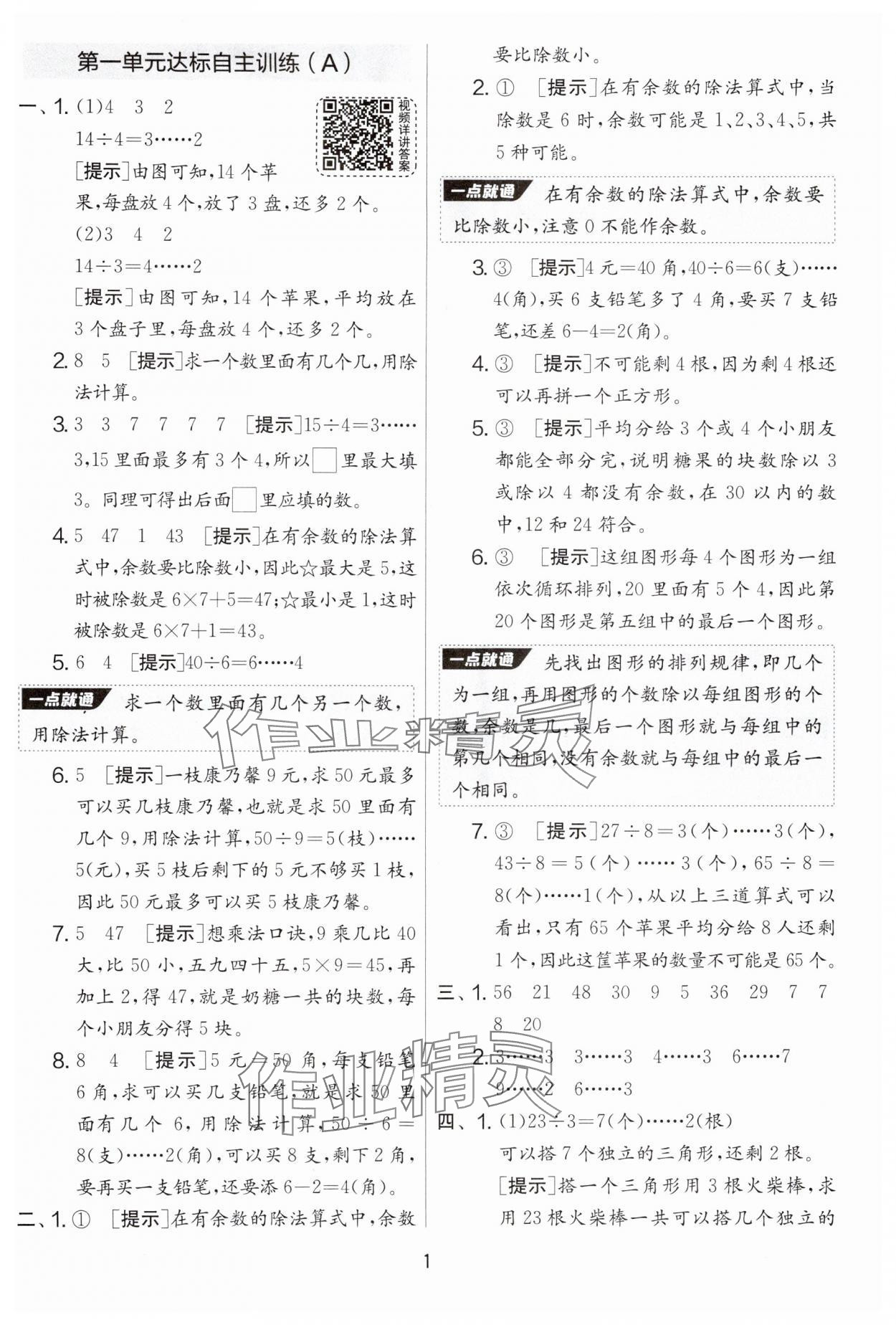 2025年實驗班提優(yōu)大考卷二年級數(shù)學下冊蘇教版 參考答案第1頁