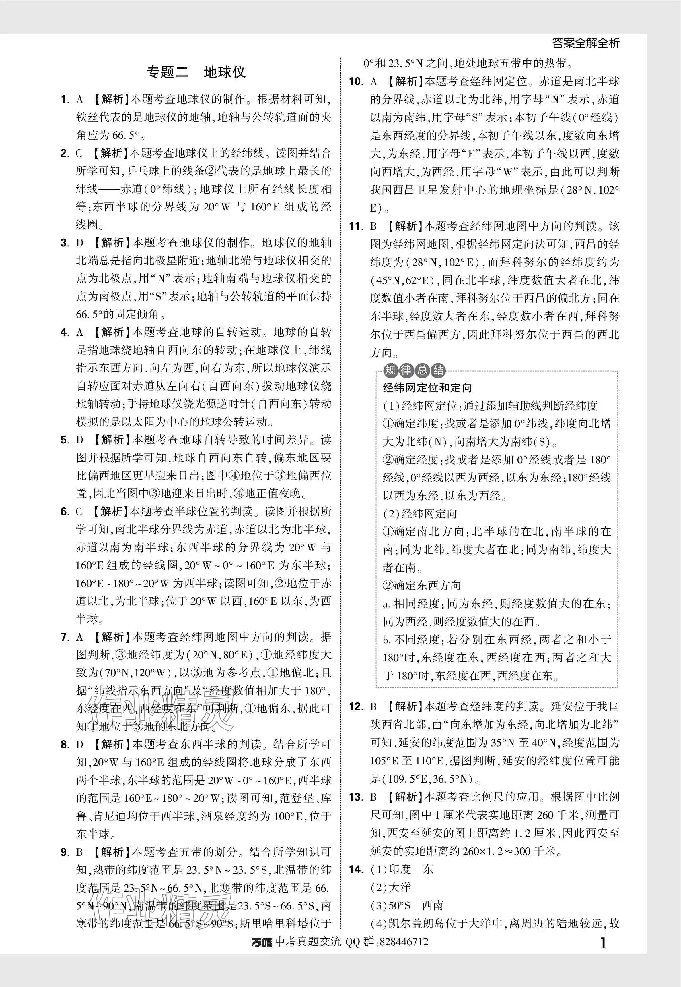 2024年万唯中考真题分类地理 参考答案第2页