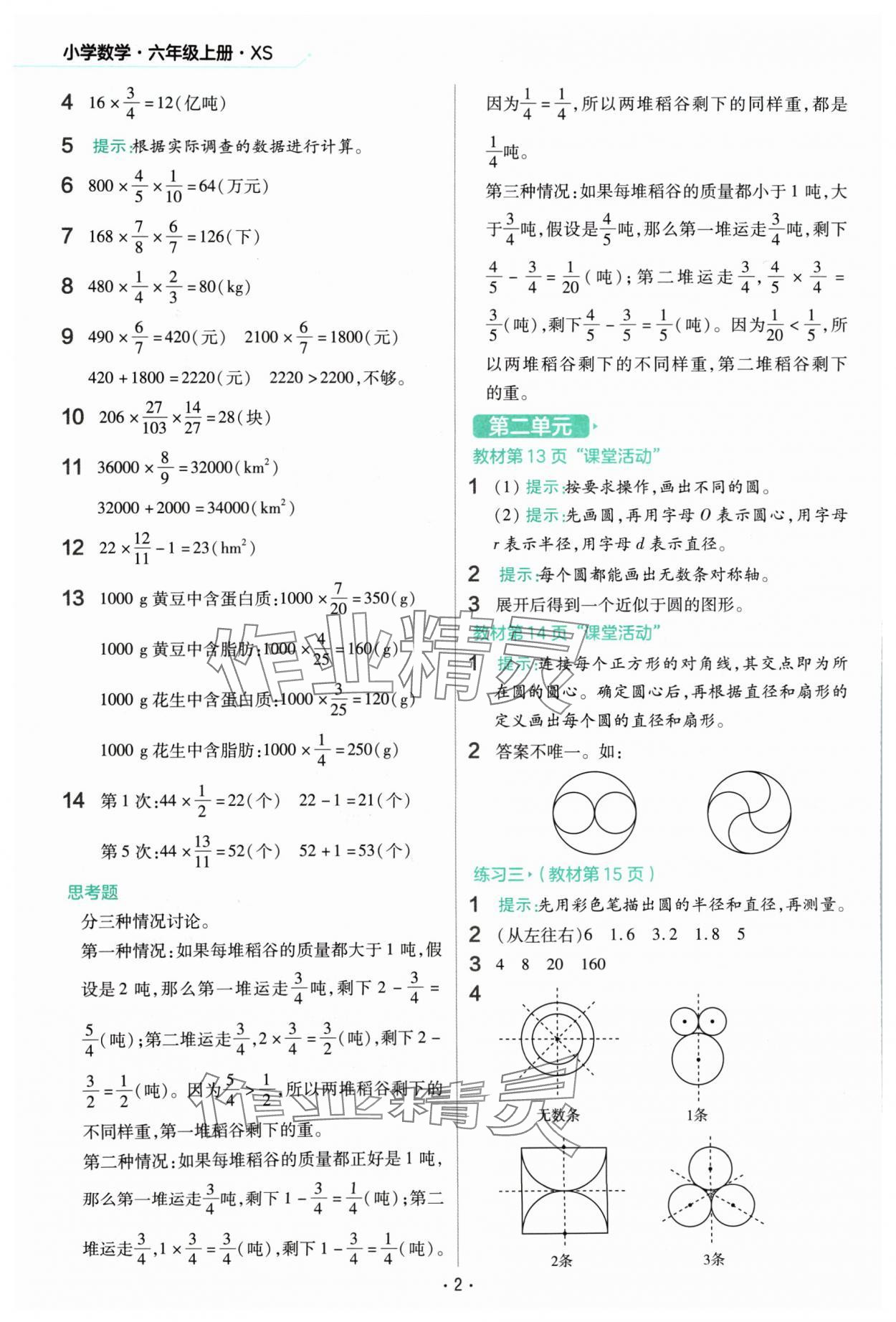 2024年教材幫六年級數(shù)學(xué)上冊西師大版 參考答案第2頁