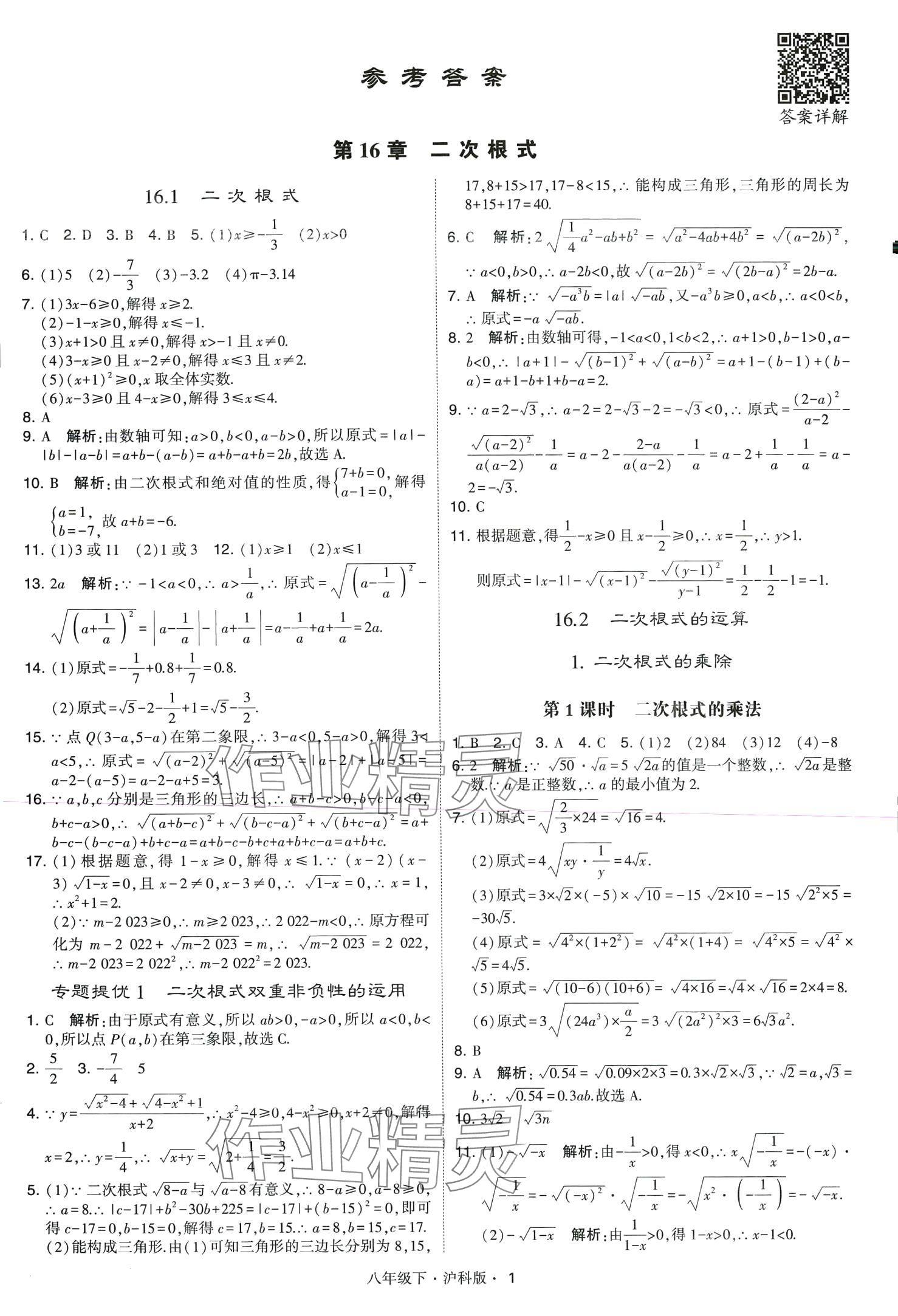 2024年經綸學典學霸題中題八年級數學下冊滬科版 第1頁