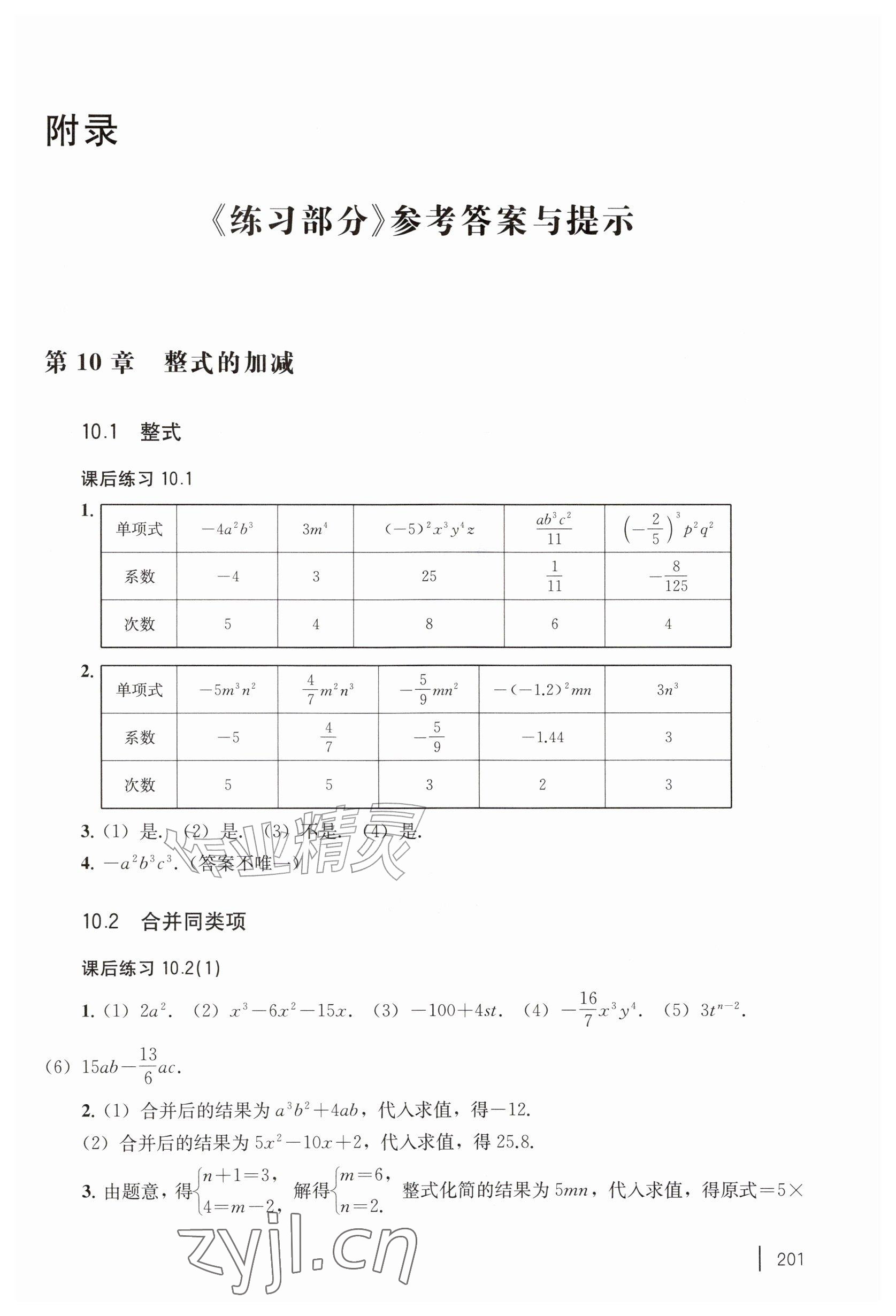 2026年练习部分七年级数学上册沪教版五四制&nbsp;参考答案第1页