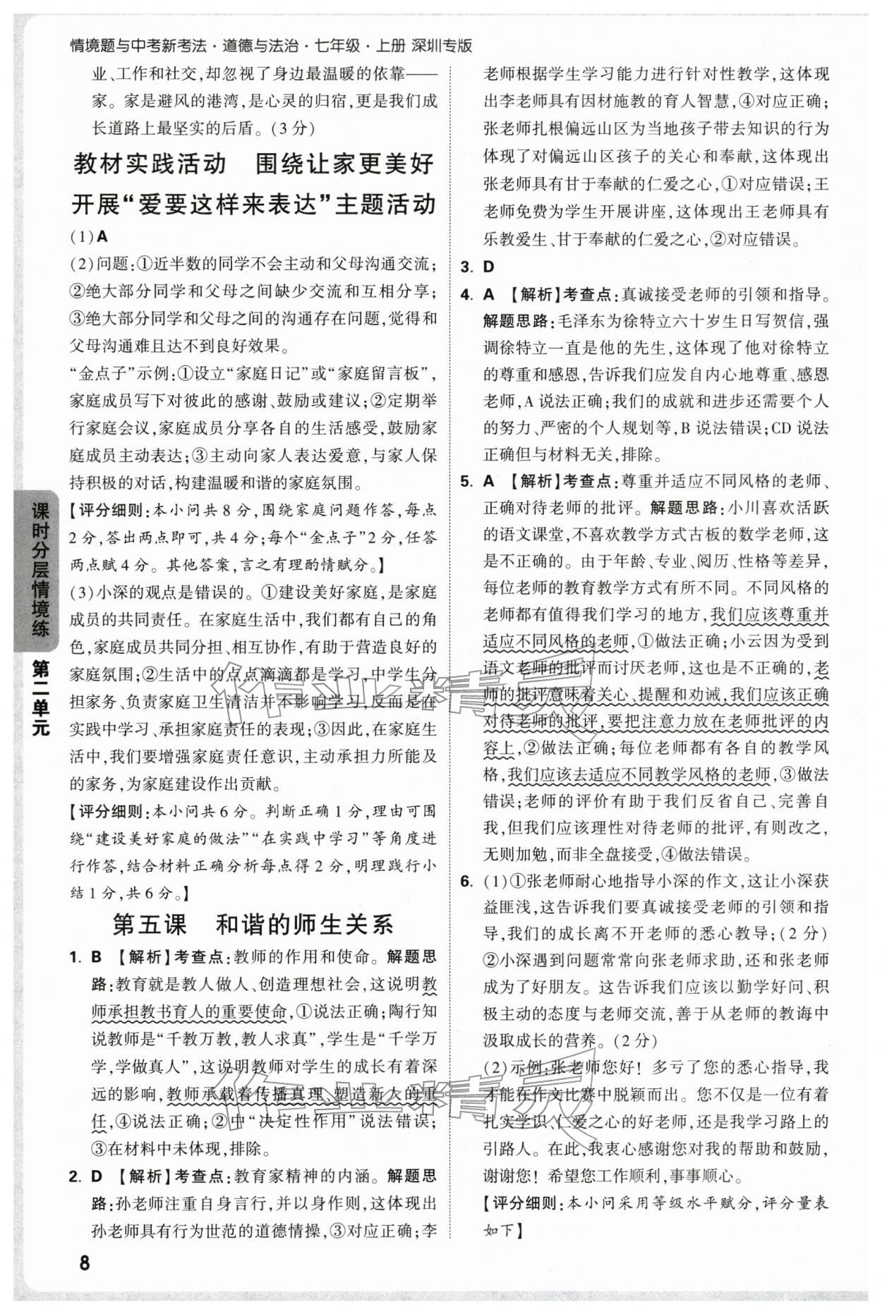 2025年万唯中考情境题七年级道德与法治上册人教版深圳专版&nbsp;参考答案第8页